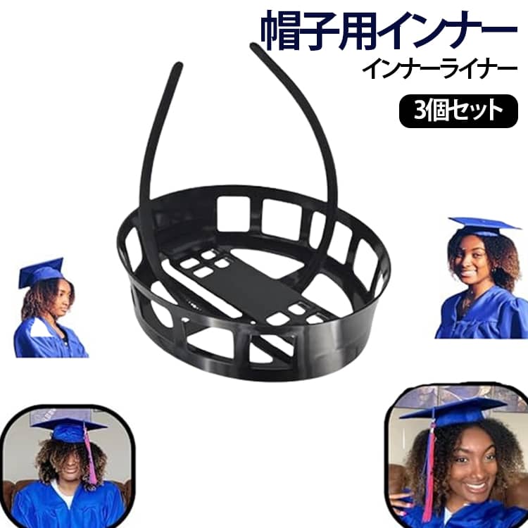 インナー 卒業キャップ 帽子用インナー 3個セット パーツ インナーライナー 卒業帽 グラデュエーションキャップ用 フィット感アップ キャップインナー 卒業式帽子 サイズ調整 3個セット 送料無料 ヘアスタイル対応 メンズ レディース
