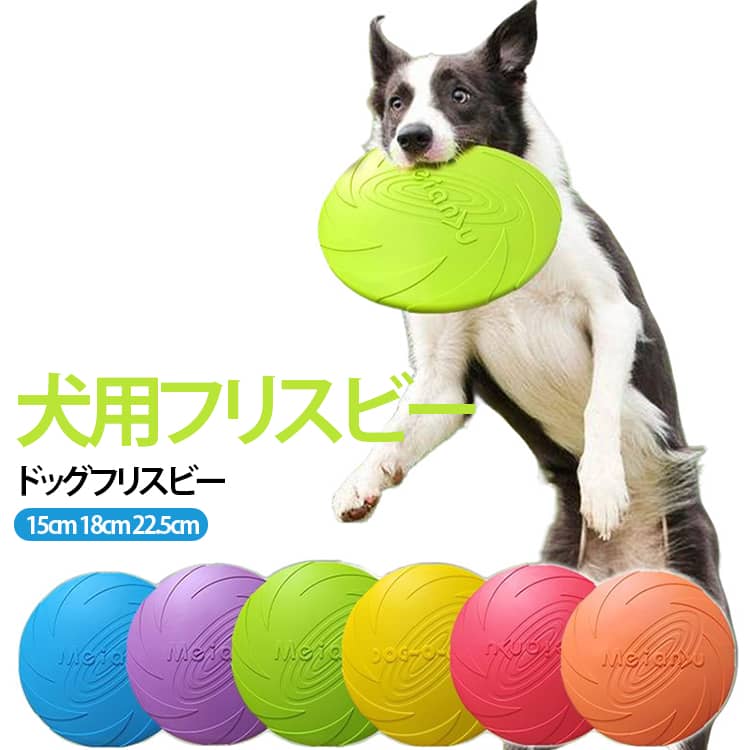 【犬と一緒に楽しめるフリスビー】投げて、追いかけて、くわえて持ってくる「レトリーブ遊び」に使える犬用フライングディスク。愛犬とのコミュニケーションや運動時間に取り入れやすいおもちゃです。【シリコン素材で使いやすい】柔軟性のあるシリコン素材を使用した犬用フリスビー。硬い素材のディスクに比べて扱いやすく、投げたり拾ったりしやすい設計です。【水に浮くので水遊びにも】水に浮くタイプなので、芝生や公園だけでなく、海やプールなどの水遊びにも活用できます。濡れても拾いやすく、アクティブな愛犬との遊びにぴったりです。【3サイズから選べる】犬の体格や口の大きさ、遊び方に合わせて選べる3サイズ。小型～中型犬には小さめサイズ、中型～大型犬や広い場所での使用には大きめサイズなど、愛犬に合ったサイズをお選びください。【トレーニング・運動に】フリスビーを追いかける、キャッチする、持ってくるなど、さまざまな遊び方ができます。運動不足が気になるときの外遊びや、レトリーブ・トレーニング用のおもちゃとしてもおすすめです。 サイズ 15cm 18cm 22.5cm サイズについての説明 15cm 18cm 22.5cm※サイズ表の実寸は商品によって1-3cm程度の誤差がある場合がございます。 素材 シリコン 色 オレンジ イエロー レッド ブルー グリーン パープル 備考 ●サイズ詳細等の測り方はスタッフ間で統一、徹底はしておりますが、実寸は商品によって若干の誤差(1cm～3cm )がある場合がございますので、予めご了承ください。 ●製造ロットにより、細部形状の違いや、同色でも色味に多少の誤差が生じます。 ●パッケージは改良のため予告なく仕様を変更する場合があります。 ▼商品の色は、撮影時の光や、お客様のモニターの色具合などにより、実際の商品と異なる場合がございます。あらかじめ、ご了承ください。 ▼生地の特性上、やや匂いが強く感じられるものもございます。数日のご使用や陰干しなどで気になる匂いはほとんど感じられなくなります。 ▼同じ商品でも生産時期により形やサイズ、カラーに多少の誤差が生じる場合もございます。 ▼他店舗でも在庫を共有して販売をしている為、受注後欠品となる場合もございます。予め、ご了承お願い申し上げます。 ▼出荷前に全て検品を行っておりますが、万が一商品に不具合があった場合は、お問い合わせフォームまたはメールよりご連絡頂けます様お願い申し上げます。速やかに対応致しますのでご安心ください。