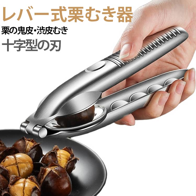 【驚きの省力設計】従来の栗むき器の概念を刷新した、画期的なレバー式設計。ほんの軽い力で押すだけで、あの硬い栗の殻もあっという間に十字に開口。【鋭い十字鋸歯がキレイに割る】鋭利な十字鋸歯状の刃部が、栗に完璧な十字の切込みを形成します。これにより、均一に力が加わり、殻がきれいに割れていくため、中身を傷つけることなく、鬼皮も渋皮も一緒にむきやすくなります。【高品質なステンレス素材】高品質ステンレスを採用し、軽量でありながらも頑丈で錆びにくく、長くお使いいただけます。【手になじむ快適グリップ】人間工学に基づいて設計されたハンドルは手のひらにフィットし、連続使用しても疲れにくい設計です。衛生的で、水洗いも簡単です。【滑り止め加工】溝付き滑り止めトレイが栗をしっかり固定するため、刃が滑って手を切る心配もなく、安全かつ正確なカットを実現します。【多用途and安全配慮】栗・クルミなど様々なナッツに対応.栗だけでなく、クルミなどの硬い殻を持つナッツ類にもお使いいただけます。安全性にも徹底的にこだわり、使用後は刃先を保護できるため、収納時も安心です。 サイズ F サイズについての説明 F　5*18cm 素材 ステンレス製 色 写真色 備考 ●サイズ詳細等の測り方はスタッフ間で統一、徹底はしておりますが、実寸は商品によって若干の誤差(1cm～3cm )がある場合がございますので、予めご了承ください。 ●製造ロットにより、細部形状の違いや、同色でも色味に多少の誤差が生じます。 ●パッケージは改良のため予告なく仕様を変更する場合があります。 ▼商品の色は、撮影時の光や、お客様のモニターの色具合などにより、実際の商品と異なる場合がございます。あらかじめ、ご了承ください。 ▼生地の特性上、やや匂いが強く感じられるものもございます。数日のご使用や陰干しなどで気になる匂いはほとんど感じられなくなります。 ▼同じ商品でも生産時期により形やサイズ、カラーに多少の誤差が生じる場合もございます。 ▼他店舗でも在庫を共有して販売をしている為、受注後欠品となる場合もございます。予め、ご了承お願い申し上げます。 ▼出荷前に全て検品を行っておりますが、万が一商品に不具合があった場合は、お問い合わせフォームまたはメールよりご連絡頂けます様お願い申し上げます。速やかに対応致しますのでご安心ください。