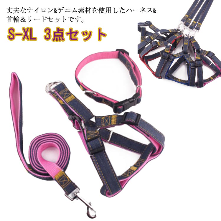 丈夫なナイロン&デニム素材を使用したハーネス&首輪＆リードセットです。愛犬と楽しく快適にお散歩、旅行、お出掛けなどを楽しめるアイテムです。デニム風の生地がどんなわんちゃんにも似合っておしゃれです。小型犬、中型犬、大型犬、猫ちゃんにもご利用いただけます。しっかりした耐久性のあるナスカンで首輪から外れにくい仕様になっています。 サイズ S M L XL サイズについての説明 【S】胴周り29-42cm　首周り24-38cm　リードの幅1cm　リードの長さ120cm　参考体重4kg以内【M】胴周り32-48cm　首周り27-40cm　リードの幅1.5cm　リードの長さ120cm　参考体重4-10kg【L】胴周り35-52cm　首周り31-45cm　リードの幅2cm　リードの長さ120cm　参考体重10-25kg【XL】胴周り42-62cm　首周り33-48cm　リードの幅2.5cm　リードの長さ120cm　参考体重25-35kg 素材 デニム、ナイロン 色 ピンク(3点セット) ブルー(3点セット) ブラック(3点セット) レッド(3点セット) 備考 ●サイズ詳細等の測り方はスタッフ間で統一、徹底はしておりますが、実寸は商品によって若干の誤差(1cm～3cm )がある場合がございますので、予めご了承ください。 ●製造ロットにより、細部形状の違いや、同色でも色味に多少の誤差が生じます。 ●パッケージは改良のため予告なく仕様を変更する場合があります。 ▼商品の色は、撮影時の光や、お客様のモニターの色具合などにより、実際の商品と異なる場合がございます。あらかじめ、ご了承ください。 ▼生地の特性上、やや匂いが強く感じられるものもございます。数日のご使用や陰干しなどで気になる匂いはほとんど感じられなくなります。 ▼同じ商品でも生産時期により形やサイズ、カラーに多少の誤差が生じる場合もございます。 ▼他店舗でも在庫を共有して販売をしている為、受注後欠品となる場合もございます。予め、ご了承お願い申し上げます。 ▼出荷前に全て検品を行っておりますが、万が一商品に不具合があった場合は、お問い合わせフォームまたはメールよりご連絡頂けます様お願い申し上げます。速やかに対応致しますのでご安心ください。