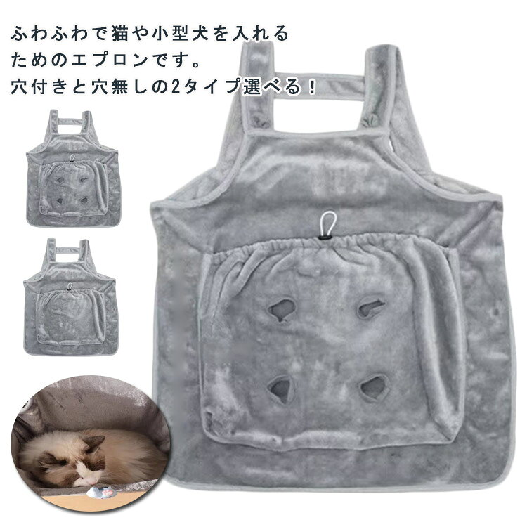 ふわふわで猫や小型犬を入れるためのエプロンです。穴付きと穴無しの2タイプ選べる！ペットをリラックスさせ、快適にエプロンで眠らせます。両面フリース素材で作られるので、ふわふわでペットの肌にも優しいです。内側の暖かい空気を逃さない高い保温性を持っています。ポケットに調整できる紐が付いて、ペットの飛び出し防止できます。後ろがボタンが付いており、着脱も楽になります。猫耳の形で、見た目可愛すぎます！ サイズ F サイズについての説明 サイズ：74*70cm おすすめ体重7.5kg以下※サイズ計測には誤差が生じます。 素材 ポリエステル 色 穴付き 穴無し 備考 ●サイズ詳細等の測り方はスタッフ間で統一、徹底はしておりますが、実寸は商品によって若干の誤差(1cm～3cm )がある場合がございますので、予めご了承ください。 ●製造ロットにより、細部形状の違いや、同色でも色味に多少の誤差が生じます。 ●パッケージは改良のため予告なく仕様を変更する場合があります。 ▼商品の色は、撮影時の光や、お客様のモニターの色具合などにより、実際の商品と異なる場合がございます。あらかじめ、ご了承ください。 ▼生地の特性上、やや匂いが強く感じられるものもございます。数日のご使用や陰干しなどで気になる匂いはほとんど感じられなくなります。 ▼同じ商品でも生産時期により形やサイズ、カラーに多少の誤差が生じる場合もございます。 ▼他店舗でも在庫を共有して販売をしている為、受注後欠品となる場合もございます。予め、ご了承お願い申し上げます。 ▼出荷前に全て検品を行っておりますが、万が一商品に不具合があった場合は、お問い合わせフォームまたはメールよりご連絡頂けます様お願い申し上げます。速やかに対応致しますのでご安心ください。