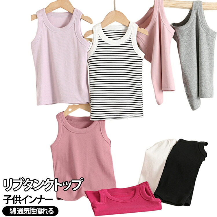 綿混素材で汗を吸い取り、お肌に優しくリブタンクトップ。薄手なので、蒸れにくく涼しい!柔らかい素材で伸縮性も、お子さんが動きやすいように伸縮性が良く！ サイズ 100 110 120 130 140 150 160 サイズについての説明 詳しくは写真の通り。※サイズ表の実寸法は商品によって1-3cm程度の誤差がある場合がございます。 素材 綿 ポリエステル 色 カラー01 カラー02 カラー03 カラー04 カラー05 カラー06 カラー07 カラー08 備考 ●サイズ詳細等の測り方はスタッフ間で統一、徹底はしておりますが、実寸は商品によって若干の誤差(1cm〜3cm )がある場合がございますので、予めご了承ください。 ●商品の色は、撮影時の光や、お客様のモニターの色具合などにより、実際の商品と異なる場合がございます。あらかじめ、ご了承ください。 ●製品によっては、生地の特性上、洗濯時に縮む場合がございますので洗濯時はご注意下さいませ。 ▼色味の強い製品によっては他の衣類などに色移りする場合もございますので、速やかに（脱水、乾燥等）するようにお願いいたします。 ▼生地によっては摩擦や汗、雨などで濡れた時は、他の製品に移染する恐れがございますので、着用の際はご注意下さい。 ▼生地の特性上、やや匂いが強く感じられるものもございます。数日のご使用や陰干しなどで気になる匂いはほとんど感じられなくなります。