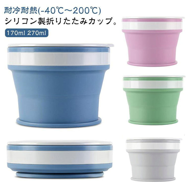 耐冷耐熱(-40℃～200℃)シリコン製折りたたみカップ。水を飲んだ後にカップを折り畳んで、バッグにしまって持ち運べます。分厚いシリコン素材で厚いお湯を入れても手をやけどしません。電子レンジや食器洗い機に入れることができる。飲み終わったら、すべての部品を取り外すだけで簡単に掃除できます。すべてのパーツは取り外して食器洗い機で洗えるので、手間をかけずにドリンクを楽しむことができます。環境にも体にも優しい食品グレードのシリコン素材+ PPを採用しており、無毒無害です。丈夫で柔軟性に優れているので、落下の衝撃で変形したり、傷ついて壊れたりしにくいです。 サイズ 170ml 270ml サイズについての説明 サイズ：【170ml】7.9*6.2cm 折りたたみ時7.9*2.8cm【270ml】7.3*7.6cm 折りたたみ時7.3*3.2cm 耐冷耐熱(-40℃～200℃)※サイズ計測には誤差が生じます。 素材 食品級シリコン 食品級PP 色 パープルピンク グリーン グレー ダークブルー ダーグリーン 備考 ●サイズ詳細等の測り方はスタッフ間で統一、徹底はしておりますが、実寸は商品によって若干の誤差(1cm～3cm )がある場合がございますので、予めご了承ください。 ●製造ロットにより、細部形状の違いや、同色でも色味に多少の誤差が生じます。 ●パッケージは改良のため予告なく仕様を変更する場合があります。 ▼商品の色は、撮影時の光や、お客様のモニターの色具合などにより、実際の商品と異なる場合がございます。あらかじめ、ご了承ください。 ▼生地の特性上、やや匂いが強く感じられるものもございます。数日のご使用や陰干しなどで気になる匂いはほとんど感じられなくなります。 ▼同じ商品でも生産時期により形やサイズ、カラーに多少の誤差が生じる場合もございます。 ▼他店舗でも在庫を共有して販売をしている為、受注後欠品となる場合もございます。予め、ご了承お願い申し上げます。 ▼出荷前に全て検品を行っておりますが、万が一商品に不具合があった場合は、お問い合わせフォームまたはメールよりご連絡頂けます様お願い申し上げます。速やかに対応致しますのでご安心ください。