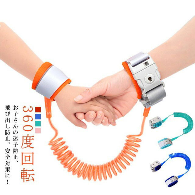 お子さんの迷子防止、飛び出し防止、安全対策に！子供側ハーネスはロック機能付きです。鍵付きバックルでお子様が外せないしくみ、リストバンドで手首に付ける。バンドは柔らかいポリエステルでできており、肌にやさしく通気性があります。接合部分が360°回転するので絡まらない。ロープ内側には合金も入っており強度抜群。繁華街、地下鉄など混雑した場所に適しています。コンパクトで収納して持ち運びにとても便利。 サイズ 1.5m 2m 2.5m サイズについての説明 長さ：1.5m/2m/2.5m 素材 合金、PU、ポリエステル、プラスチック 色 ブルー オレンジ ピンク グリーン 備考 ●サイズ詳細等の測り方はスタッフ間で統一、徹底はしておりますが、実寸は商品によって若干の誤差(1cm～3cm )がある場合がございますので、予めご了承ください。 ●製造ロットにより、細部形状の違いや、同色でも色味に多少の誤差が生じます。 ●パッケージは改良のため予告なく仕様を変更する場合があります。 ▼商品の色は、撮影時の光や、お客様のモニターの色具合などにより、実際の商品と異なる場合がございます。あらかじめ、ご了承ください。 ▼生地の特性上、やや匂いが強く感じられるものもございます。数日のご使用や陰干しなどで気になる匂いはほとんど感じられなくなります。 ▼同じ商品でも生産時期により形やサイズ、カラーに多少の誤差が生じる場合もございます。 ▼他店舗でも在庫を共有して販売をしている為、受注後欠品となる場合もございます。予め、ご了承お願い申し上げます。 ▼出荷前に全て検品を行っておりますが、万が一商品に不具合があった場合は、お問い合わせフォームまたはメールよりご連絡頂けます様お願い申し上げます。速やかに対応致しますのでご安心ください。