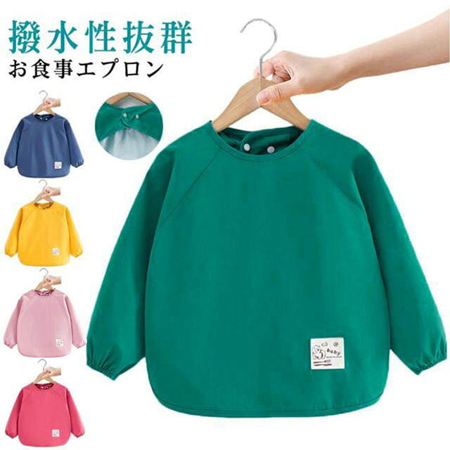防水加工のお食事エプロン。キッズ・ジュニア向けの撥水性抜群スモックです。子供服や制服を汚さないためにも、入園準備にそろえておきたいアイテムです。。習字や図画工作などの時間に活躍！衣類の汚れ予防に撥水加工なのも嬉しいポイントです♪薄手の長袖なので、お子様の動きの邪魔にならずオールシーズンご利用いただけます。 サイズ 90 100 110 120 サイズについての説明 【90】着丈40cm バスト70cm おすすめ年齢1-2歳 【100】着丈43cm バスト74cm おすすめ年齢2-3歳 【110】着丈46cm バスト78cm おすすめ年齢3-5歳 【120】着丈49cm バスト82cm おすすめ年齢4-5歳※サイズ計測には誤差が生じます。 素材 ポリエステル 色 グリーン ネイビー イエロー ピンク レッド 備考 ●サイズ詳細等の測り方はスタッフ間で統一、徹底はしておりますが、実寸は商品によって若干の誤差(1cm〜3cm )がある場合がございますので、予めご了承ください。 ●商品の色は、撮影時の光や、お客様のモニターの色具合などにより、実際の商品と異なる場合がございます。あらかじめ、ご了承ください。 ●製品によっては、生地の特性上、洗濯時に縮む場合がございますので洗濯時はご注意下さいませ。 ▼色味の強い製品によっては他の衣類などに色移りする場合もございますので、速やかに（脱水、乾燥等）するようにお願いいたします。 ▼生地によっては摩擦や汗、雨などで濡れた時は、他の製品に移染する恐れがございますので、着用の際はご注意下さい。 ▼生地の特性上、やや匂いが強く感じられるものもございます。数日のご使用や陰干しなどで気になる匂いはほとんど感じられなくなります。