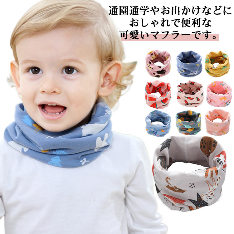 通園通学やお出かけなどにおしゃれで便利な可愛いマフラーです。通気性、肌あたりも気持ちよく、チクチクしにくい、ふんわり首元を包んでくれます。防風、防寒、保温性が優れ、寒い季節でも快適に過ごせます。カラー豊富にご用意しておりますのでお洒落にコーディネートが出来ます。くるくるっと巻く必要がなし、頭をすぽっと通すだけで、綺麗な形になれるスヌードです。 サイズ F サイズについての説明 サイズ：38*20cm、参考年齢0-12歳 素材 綿混 色 カラー1 カラー2 カラー3 カラー4 カラー5 カラー6 カラー7 カラー8 カラー9 カラー10 カラー11 カラー12 カラー13 カラー14 カラー15 カラー16 カラー17 カラー18 カラー19 カラー20 備考 ●サイズ詳細等の測り方はスタッフ間で統一、徹底はしておりますが、実寸は商品によって若干の誤差(1cm〜3cm )がある場合がございますので、予めご了承ください。 ●商品の色は、撮影時の光や、お客様のモニターの色具合などにより、実際の商品と異なる場合がございます。あらかじめ、ご了承ください。 ●製品によっては、生地の特性上、洗濯時に縮む場合がございますので洗濯時はご注意下さいませ。 ▼色味の強い製品によっては他の衣類などに色移りする場合もございますので、速やかに（脱水、乾燥等）するようにお願いいたします。 ▼生地によっては摩擦や汗、雨などで濡れた時は、他の製品に移染する恐れがございますので、着用の際はご注意下さい。 ▼生地の特性上、やや匂いが強く感じられるものもございます。数日のご使用や陰干しなどで気になる匂いはほとんど感じられなくなります。