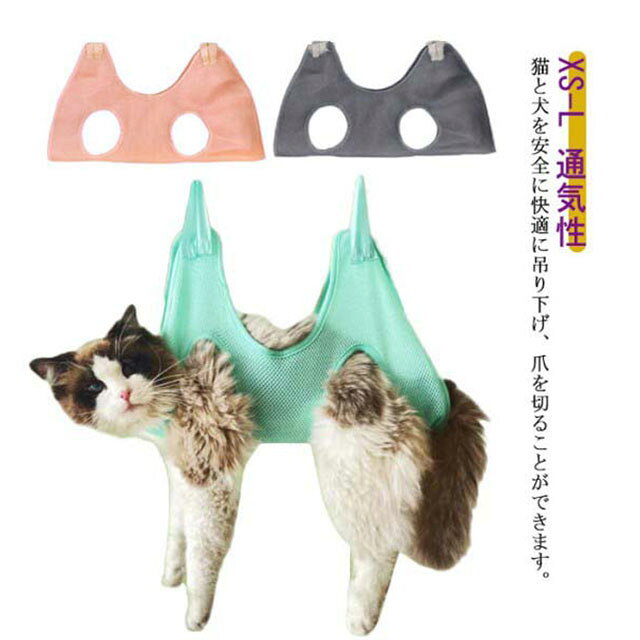 猫と犬を安全に快適に吊り下げ、爪を切ることができます。ワンちゃんやネコちゃんの手足を穴に通し、体を包み込むようにハンモックを引き上げ、 付属のS字フックを掛けて使用します。ペットのグルーミングハンモックは、入浴、爪切り、薬の服用、歯や耳の掃除、点眼薬の服用、検査、注射、耳かきに使用できます。ペットの体を優しく包み込み、通気性に優れ、動きをうまく制限し、安全に自宅ケアができます。嫌がるペットを無理やり押さえつける必要もなく、ペットも飼い主さんも負担を減らせて、ストレスなくお世話ができます。家で自由にペットの爪を切ることができ、ペットの美容店に行く時間と精力を節約することができます。 サイズ XS S M L サイズについての説明 XS：参考体重2.5-5kgS：参考体重5-10kgM：参考体重10-20kgL：参考体重20-30kg 素材 ナイロン 色 グリーン ピンク グレー 備考 ●サイズ詳細等の測り方はスタッフ間で統一、徹底はしておりますが、実寸は商品によって若干の誤差(1cm～3cm )がある場合がございますので、予めご了承ください。 ●製造ロットにより、細部形状の違いや、同色でも色味に多少の誤差が生じます。 ●パッケージは改良のため予告なく仕様を変更する場合があります。 ▼商品の色は、撮影時の光や、お客様のモニターの色具合などにより、実際の商品と異なる場合がございます。あらかじめ、ご了承ください。 ▼生地の特性上、やや匂いが強く感じられるものもございます。数日のご使用や陰干しなどで気になる匂いはほとんど感じられなくなります。 ▼同じ商品でも生産時期により形やサイズ、カラーに多少の誤差が生じる場合もございます。 ▼他店舗でも在庫を共有して販売をしている為、受注後欠品となる場合もございます。予め、ご了承お願い申し上げます。 ▼出荷前に全て検品を行っておりますが、万が一商品に不具合があった場合は、お問い合わせフォームまたはメールよりご連絡頂けます様お願い申し上げます。速やかに対応致しますのでご安心ください。