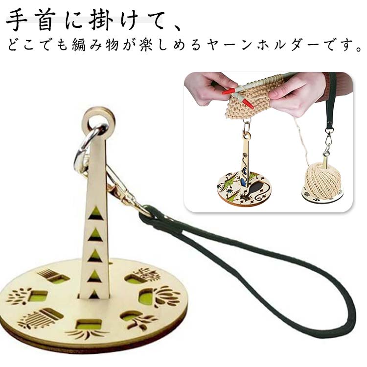 手首に掛けて、どこでも編み物が楽しめるヤーンホルダーです。軽量でコンパクトなため、持ち運びもしやすいデザイン。手首や腕にさっと掛けるだけで、場所を選ばず、気軽に編み物ができます。糸が絡まりにくく、作業中もスムーズに使えます。おうちでのリラックスタイムはもちろん、外出先でのちょっとした編み物にも便利です。 サイズ F サイズについての説明 直径10cm 素材 木 PU 金属 色 カラー1 カラー2 カラー3 カラー4 カラー5 カラー6 カラー7 カラー8 カラー9 カラー10 備考 ●サイズ詳細等の測り方はスタッフ間で統一、徹底はしておりますが、実寸は商品によって若干の誤差(1cm～3cm )がある場合がございますので、予めご了承ください。 ●製造ロットにより、細部形状の違いや、同色でも色味に多少の誤差が生じます。 ●パッケージは改良のため予告なく仕様を変更する場合があります。 ▼商品の色は、撮影時の光や、お客様のモニターの色具合などにより、実際の商品と異なる場合がございます。あらかじめ、ご了承ください。 ▼生地の特性上、やや匂いが強く感じられるものもございます。数日のご使用や陰干しなどで気になる匂いはほとんど感じられなくなります。 ▼同じ商品でも生産時期により形やサイズ、カラーに多少の誤差が生じる場合もございます。 ▼他店舗でも在庫を共有して販売をしている為、受注後欠品となる場合もございます。予め、ご了承お願い申し上げます。 ▼出荷前に全て検品を行っておりますが、万が一商品に不具合があった場合は、お問い合わせフォームまたはメールよりご連絡頂けます様お願い申し上げます。速やかに対応致しますのでご安心ください。