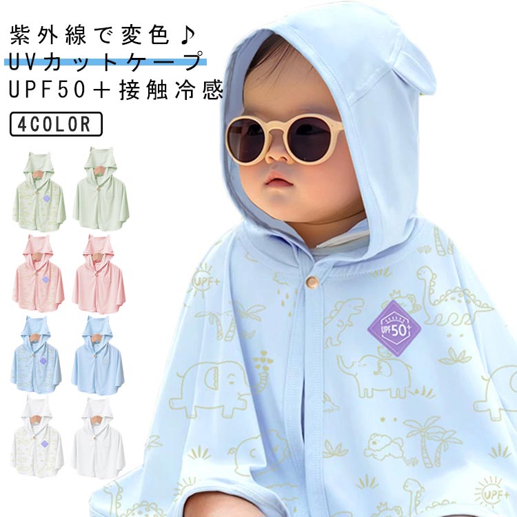 紫外線で変色♪UVカットケープUPF50＋　接触冷感【UVカット】ベビーの紫外線対策に!UVカット素材のくま耳つきポンチョ、さっと羽織るだけで紫外線対策ができる便利アイテム。UVcut率は99%以上で日焼け対策ばっちり。【安心安全・接触冷感】通気性が高くサラッとした肌ざわりで、暑い日でもムレを気にせず快適に。吸湿・放温に優れた素材を使用していますので、汗をかきやすい季節にもぴったり！一切蛍光剤を添加していませんので、新生児でも安心してお使いいただけます。【紫外線で動物が浮き出る】太陽光に当てると反応し、胸元のワッペンは変色します。身幅は可愛い恐竜たちが出てきます。まるで魔法みたいでお子様が大好きに間違いなしです。【冷房対策】薄手なので夏の冷房対策やベビーの体温調節にもお使い頂けます。コンパクトに畳めて持ち歩きにも便利。 サイズ F（紫外線で変色タイプ） サイズについての説明 F　お勧め年齢0-3歳　お勧め体重15kgまで　お勧め身長95cmまで 素材 ナイロン85％　ポリウレタン15％ 色 クリーム ブルー ピンク グリーン 備考 ●サイズ詳細等の測り方はスタッフ間で統一、徹底はしておりますが、実寸は商品によって若干の誤差(1cm〜3cm )がある場合がございますので、予めご了承ください。 ●商品の色は、撮影時の光や、お客様のモニターの色具合などにより、実際の商品と異なる場合がございます。あらかじめ、ご了承ください。 ●製品によっては、生地の特性上、洗濯時に縮む場合がございますので洗濯時はご注意下さいませ。 ▼色味の強い製品によっては他の衣類などに色移りする場合もございますので、速やかに（脱水、乾燥等）するようにお願いいたします。 ▼生地によっては摩擦や汗、雨などで濡れた時は、他の製品に移染する恐れがございますので、着用の際はご注意下さい。 ▼生地の特性上、やや匂いが強く感じられるものもございます。数日のご使用や陰干しなどで気になる匂いはほとんど感じられなくなります。