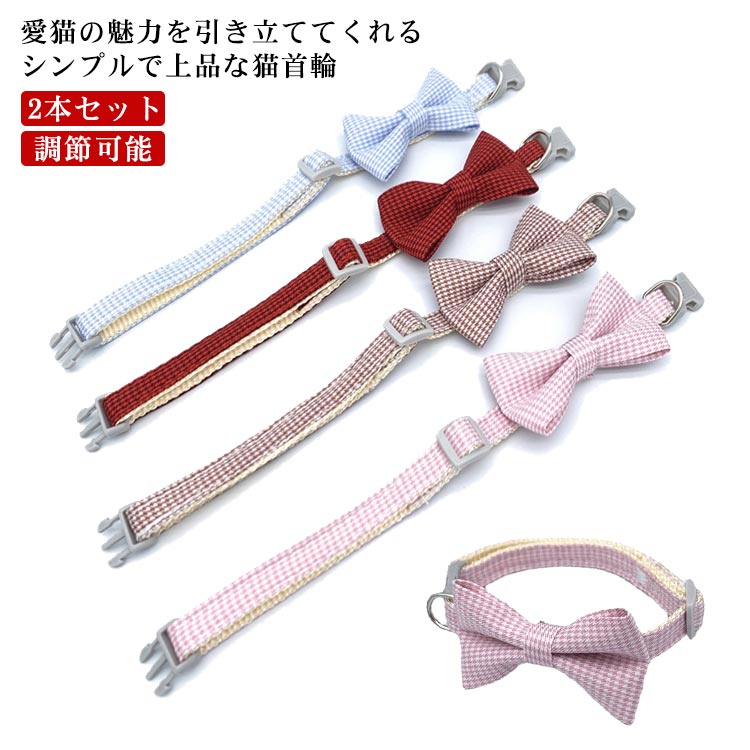 愛猫の魅力を引き立ててくれるシンプルで上品な猫首輪。ワンタッチで脱着可能なバックルとなっておりますので、お手軽に素早く取り付け・取り外し可能です。サイズ調節も可能ですので、猫ちゃんにはもちろん小さなわんちゃんにもお使いいただけます。柔らかく軽量ですので、着け心地も快適です。軽くて気にならないので首輪が苦手な猫ちゃんや子猫にもおすすめ。 サイズ 幅1.0（長さ19-32cm） サイズについての説明 幅1.0（長さ19-32cm） 素材 ポリエステル、ステンレス、プラスチック 色 レッド ブルー ピンク コーヒー 備考 ●サイズ詳細等の測り方はスタッフ間で統一、徹底はしておりますが、実寸は商品によって若干の誤差(1cm～3cm )がある場合がございますので、予めご了承ください。 ●製造ロットにより、細部形状の違いや、同色でも色味に多少の誤差が生じます。 ●パッケージは改良のため予告なく仕様を変更する場合があります。 ▼商品の色は、撮影時の光や、お客様のモニターの色具合などにより、実際の商品と異なる場合がございます。あらかじめ、ご了承ください。 ▼生地の特性上、やや匂いが強く感じられるものもございます。数日のご使用や陰干しなどで気になる匂いはほとんど感じられなくなります。 ▼同じ商品でも生産時期により形やサイズ、カラーに多少の誤差が生じる場合もございます。 ▼他店舗でも在庫を共有して販売をしている為、受注後欠品となる場合もございます。予め、ご了承お願い申し上げます。 ▼出荷前に全て検品を行っておりますが、万が一商品に不具合があった場合は、お問い合わせフォームまたはメールよりご連絡頂けます様お願い申し上げます。速やかに対応致しますのでご安心ください。