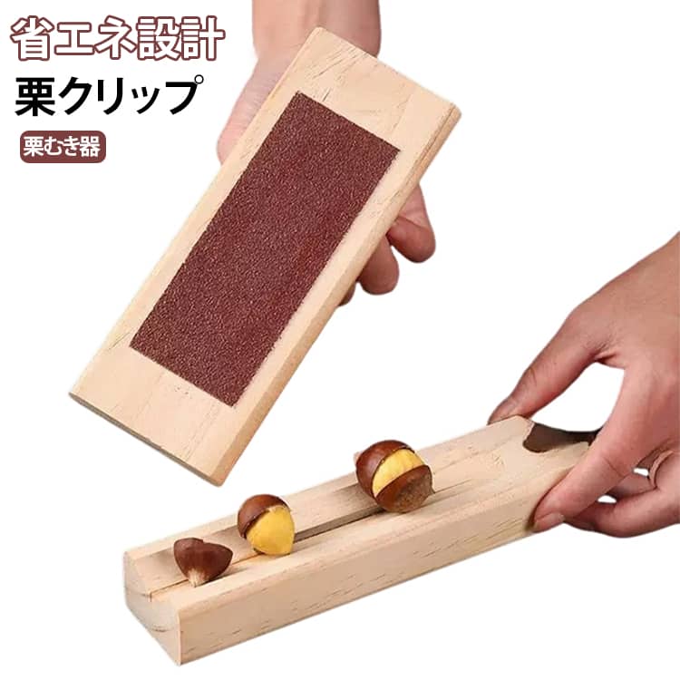 押すだけで簡単に栗に切り込みを入れられる。手が痛くなりにくい栗クリップ。軽量で使いやすい設計により、栗の皮むきが簡単になります。汚れに強い素材で作られており、キッチンでのお手入れも残留物なしで行えます。栗の皮むきに最適で、家庭、アウトドア、キャンプなど、あらゆる場面で活躍する万能ツールです。 サイズ F サイズについての説明 サイズ：18*4.4*2.8cm ※測定方法によって誤差が生じますので、予めご了承下さい。 素材 木 色 写真色 備考 ●サイズ詳細等の測り方はスタッフ間で統一、徹底はしておりますが、実寸は商品によって若干の誤差(1cm～3cm )がある場合がございますので、予めご了承ください。 ●製造ロットにより、細部形状の違いや、同色でも色味に多少の誤差が生じます。 ●パッケージは改良のため予告なく仕様を変更する場合があります。 ▼商品の色は、撮影時の光や、お客様のモニターの色具合などにより、実際の商品と異なる場合がございます。あらかじめ、ご了承ください。 ▼生地の特性上、やや匂いが強く感じられるものもございます。数日のご使用や陰干しなどで気になる匂いはほとんど感じられなくなります。 ▼同じ商品でも生産時期により形やサイズ、カラーに多少の誤差が生じる場合もございます。 ▼他店舗でも在庫を共有して販売をしている為、受注後欠品となる場合もございます。予め、ご了承お願い申し上げます。 ▼出荷前に全て検品を行っておりますが、万が一商品に不具合があった場合は、お問い合わせフォームまたはメールよりご連絡頂けます様お願い申し上げます。速やかに対応致しますのでご安心ください。