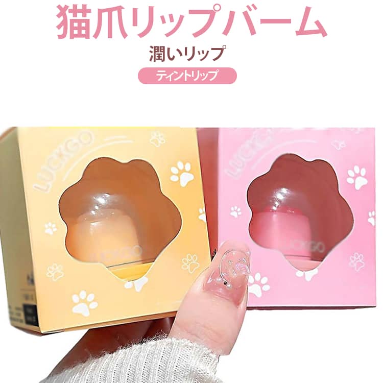 【猫爪モチーフのキュートなデザイン】猫の肉球をイメージした可愛いデザインで、持っているだけでも気分が上がるリップバーム。コンパクトなので、ポーチに入れて持ち歩きやすいアイテムです。【温度で変化するほんのりピンクカラー】温度変色タイプは唇の温度に合わせて色味が変化し、自然なピンク系カラーを演出。薄く塗るだけで、すっぴん風のナチュラルな血色感を楽しめます。【しっとりなめらかなリップケア】なめらかでしっとりとした質感で、唇に塗り広げやすいタイプ。乾燥が気になる季節のデイリーリップケアにも取り入れやすいアイテムです。【無色タイプはリップマスクにも】無色タイプは色を付けずにリップケアしたいときに便利。厚めに塗ってリップマスク感覚で使用するなど、好みに合わせて使い分けできます。【薄塗りでナチュラルメイクに】温度変色タイプは薄く塗って自然なピンク感をプラス。学校・通学・普段のお出かけなど、濃いメイクを避けたいシーンにも合わせやすい仕上がりです。【4種類から選べる】カラータイプ2種類＋無色タイプ2種類の全4種類。好みのカラーや使用シーンに合わせて選べます。 サイズ 2個セット サイズについての説明 【カラー】01 莓桜猫爪（ストロベリーサクラ）温度変色・桜ピンク系02 粉茸猫爪（ふんわりピーチ）温度変色・淡いピーチ系03 雪酪猫爪（スノーシャーベット）無色タイプ04 澄露猫爪（クリア）無色タイプ【使用方法】デイリーケア唇に薄く塗り、自然なツヤ感とほんのりとしたカラーを楽しみます。ナイトケア無色タイプを唇にやや厚めに塗り、リップマスク感覚で使用します。 素材 リップバーム 色 01+02 01+03 01+04 02+03 02+04 03+04 備考 ●サイズ詳細等の測り方はスタッフ間で統一、徹底はしておりますが、実寸は商品によって若干の誤差(1cm～3cm )がある場合がございますので、予めご了承ください。 ●製造ロットにより、細部形状の違いや、同色でも色味に多少の誤差が生じます。 ●パッケージは改良のため予告なく仕様を変更する場合があります。 ▼商品の色は、撮影時の光や、お客様のモニターの色具合などにより、実際の商品と異なる場合がございます。あらかじめ、ご了承ください。 ▼生地の特性上、やや匂いが強く感じられるものもございます。数日のご使用や陰干しなどで気になる匂いはほとんど感じられなくなります。 ▼同じ商品でも生産時期により形やサイズ、カラーに多少の誤差が生じる場合もございます。 ▼他店舗でも在庫を共有して販売をしている為、受注後欠品となる場合もございます。予め、ご了承お願い申し上げます。 ▼出荷前に全て検品を行っておりますが、万が一商品に不具合があった場合は、お問い合わせフォームまたはメールよりご連絡頂けます様お願い申し上げます。速やかに対応致しますのでご安心ください。