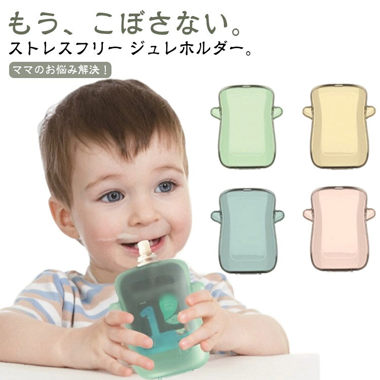 ママのお悩み解決！もう、こぼさない。ストレスフリー ジュレホルダー。ママもお子様もストレスフリー。こぼさず1人で飲める市販のジュレゼリー対応！丸洗い可能でお手入れ簡単！外出先でも便利！お子様だけで飲めるのでママも楽ちん！持ちやすいジュレホルダー。こぼして掃除の手間がなくなる。簡単取り付け！子どもが持ちたくなる持ちやすさ！溢れる心配がない。こぼれないから安心！小さな手でも大丈夫！自分で飲める！市販の各メーカージュレ・ゼリー対応！飲み口の根元で固定できるので小さいパウチでも使用可能！ サイズ F サイズについての説明 サイズ：14*10*1.2cm※サイズ計測には誤差が生じます。 素材 PP 色 ピンク イエロー グリーン ブルー 備考 ●サイズ詳細等の測り方はスタッフ間で統一、徹底はしておりますが、実寸は商品によって若干の誤差(1cm～3cm )がある場合がございますので、予めご了承ください。 ●製造ロットにより、細部形状の違いや、同色でも色味に多少の誤差が生じます。 ●パッケージは改良のため予告なく仕様を変更する場合があります。 ▼商品の色は、撮影時の光や、お客様のモニターの色具合などにより、実際の商品と異なる場合がございます。あらかじめ、ご了承ください。 ▼生地の特性上、やや匂いが強く感じられるものもございます。数日のご使用や陰干しなどで気になる匂いはほとんど感じられなくなります。 ▼同じ商品でも生産時期により形やサイズ、カラーに多少の誤差が生じる場合もございます。 ▼他店舗でも在庫を共有して販売をしている為、受注後欠品となる場合もございます。予め、ご了承お願い申し上げます。 ▼出荷前に全て検品を行っておりますが、万が一商品に不具合があった場合は、お問い合わせフォームまたはメールよりご連絡頂けます様お願い申し上げます。速やかに対応致しますのでご安心ください。