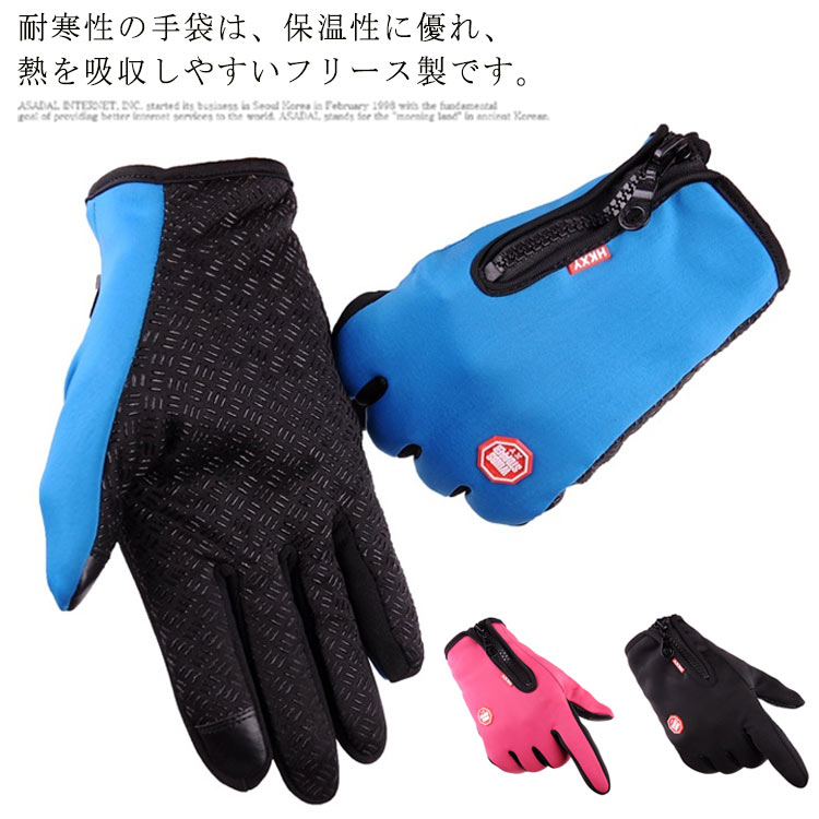 ・耐寒性の手袋は、保温性に優れ、熱を吸収しやすいフリース製です。カフは伸縮性のある気密性で設計されており、自由に調整でき、暖かい温度をロックしながら冷たい空気が入るのを防ぎます。これらの通気性と快適な耐寒性の手袋を着用して、寒い冬に手を凍らせるのを防ぐことができます。・上質なポリエステルの表層が肌にやさしく柔らかく、防風・撥水設計により水滴が自動的に凝固・滑り落ち、防水性に優れています・滑り止め設計。 手袋の手のひらには滑り止め用のシリカゲルが均一に分布しているため、滑り止め効果に優れています。サイクリング、登山、スキーなどのアウトドアアクティビティに最適です・新しくアップグレードされた導電性タッチスクリーンのデザインには、優れた導電性ファイバーが組み込まれています。2本指のタッチスクリーン導電性ファブリックにより、より敏感な操作が可能になります。 サイズ S M L XL 2XL サイズについての説明 S 手のひらの幅7-7.5cm 手の周り17-18cmM 手のひらの幅7.5-8cm 手の周り18-19cmL 手のひらの幅8-9cm 手の周り20-21cmXL 手のひらの幅9-10cm 手の周り22-23cm2XL 手のひらの幅10-12cm 手の周り23-24cm 素材 PU 色 ブラック ライトブルー ピンク 備考 ●サイズ詳細等の測り方はスタッフ間で統一、徹底はしておりますが、実寸は商品によって若干の誤差(1cm～3cm )がある場合がございますので、予めご了承ください。 ●製造ロットにより、細部形状の違いや、同色でも色味に多少の誤差が生じます。 ●パッケージは改良のため予告なく仕様を変更する場合があります。 ▼商品の色は、撮影時の光や、お客様のモニターの色具合などにより、実際の商品と異なる場合がございます。あらかじめ、ご了承ください。 ▼生地の特性上、やや匂いが強く感じられるものもございます。数日のご使用や陰干しなどで気になる匂いはほとんど感じられなくなります。 ▼同じ商品でも生産時期により形やサイズ、カラーに多少の誤差が生じる場合もございます。 ▼他店舗でも在庫を共有して販売をしている為、受注後欠品となる場合もございます。予め、ご了承お願い申し上げます。 ▼出荷前に全て検品を行っておりますが、万が一商品に不具合があった場合は、お問い合わせフォームまたはメールよりご連絡頂けます様お願い申し上げます。速やかに対応致しますのでご安心ください。