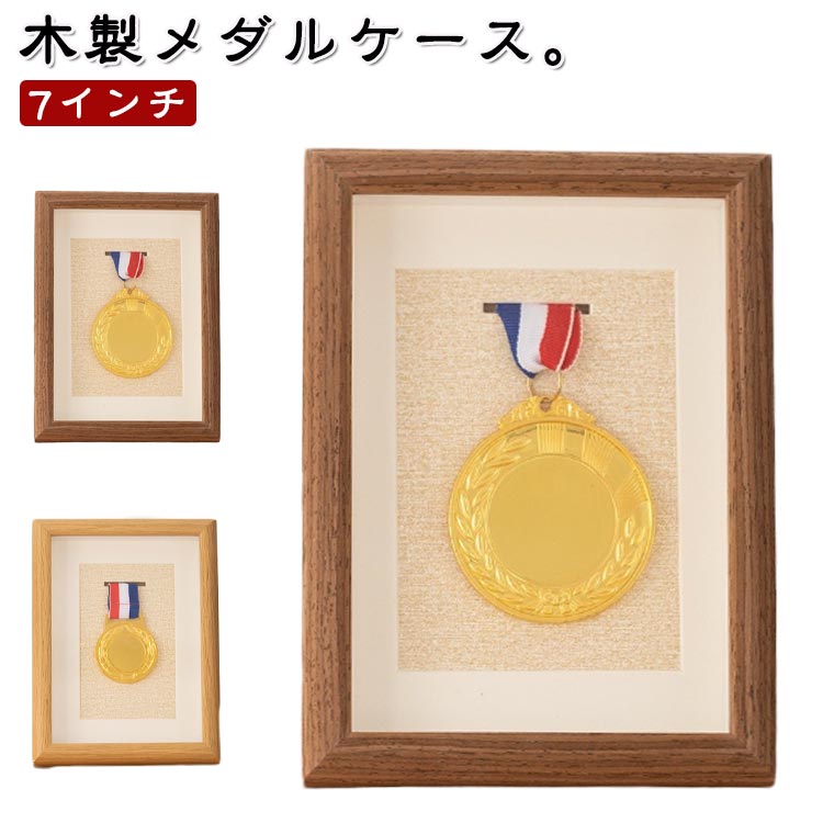 メダルケース 表彰メダル収納 メダルボックス 木製 表面クリア メダルディスプレイ 木製ディスプレイケース マラソンメダルケース 金メダル メダルケース メダルを飾る額縁 写真入れ メダルディスプレイケース ランナー マラソン 7インチ