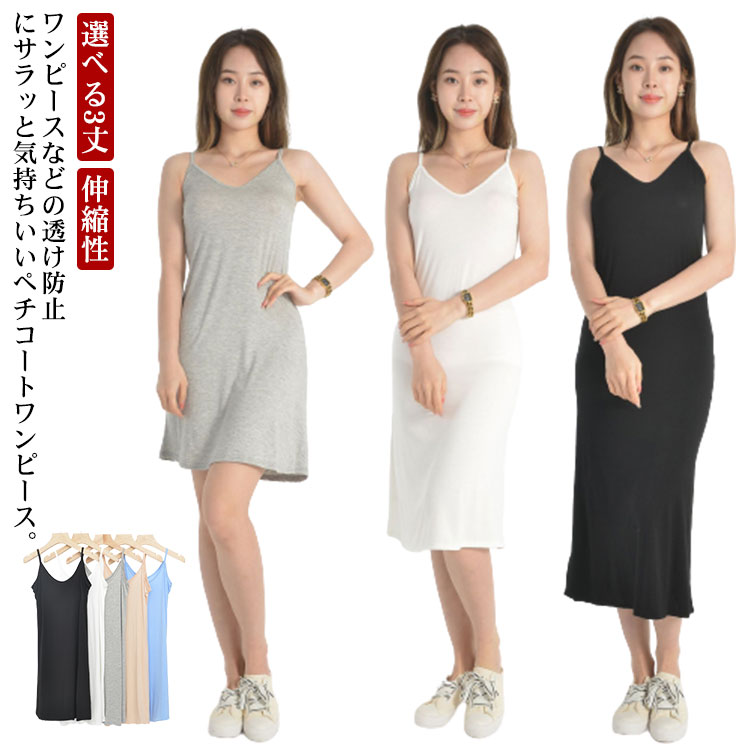 ペチコート ワンピース 伸縮性 選べる3丈 キャミソール 透け防止 ワンピース インナー ミモレ丈 ワンピース ロング丈 スリップ マキシ丈 大きいサイズ 膝丈 無地 レディース インナー 黒 白