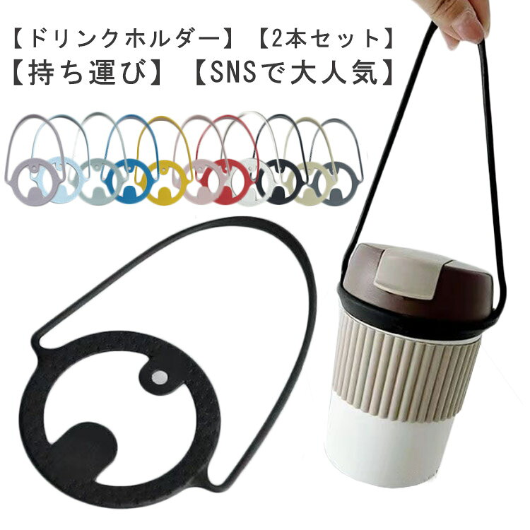 持ち歩き 持ち運び カップホルダー 2本セット 2本セット ビールストラップ テイク...