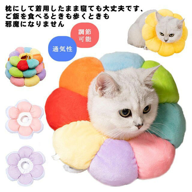 【邪魔にならない】ひまわりの形を採用しており、重くなくてやわらかい、見た目も可愛い、邪魔にならない新しいエリザベスカラーです。枕にして着用したまま寝ても大丈夫です、ご飯を食べるときも歩くときも邪魔になりません。【軽量で柔らかい】やわらかくて快適で、ペットの視界や飲食を妨げないエリザベスカラーです。プラスチェック製のエリザベスより便利さや柔らかさがもっと良い、心をこめて作られたエリザベスカラーです。可愛いデザインで、見た目も色も可愛くて、ペットの可愛さを存分に引き出す。 怪我や手術後のワンちゃん・猫ちゃんにおすすめのグッズです。ペットの皮膚病、去勢手術、避妊、かゆみ、赤みや術後恢復で、舐めたり、噛んだりする行為に対して保護効果を得られます。【サイズ調整可能】浮き輪タイプで着脱は簡単です。首周りのサイズは伸縮ロープで自由に調節できます。大切な愛犬や愛猫を優しく守ります。【清潔・安全】外部のカバーは100％綿布生地で柔らかくて丈夫なので、ひっかいたり噛んだりしても壊れにくい。内部は発泡ポリスチレンビーズをたっぷり充填しているので、通気性が優れています。床や家具にすりつけても傷つけません。もちろん丸洗いもOK、いつも清潔に保てます。 サイズ XS S M L サイズについての説明 注意：1サイズ大きにオススメします。 XS ネック周り10-18cm　体重1kgうちの子にオススメS ネック周り13-22cm　体重2kgうちの子にオススメM ネック周り17-27cm　体重4.5kgうちの子にオススメL ネック周り20-32cm　体重7kgうちの子にオススメ 素材 ナイロン 色 カラフル イエロー パープル ピンク 備考 ●サイズ詳細等の測り方はスタッフ間で統一、徹底はしておりますが、実寸は商品によって若干の誤差(1cm～3cm )がある場合がございますので、予めご了承ください。 ●製造ロットにより、細部形状の違いや、同色でも色味に多少の誤差が生じます。 ●パッケージは改良のため予告なく仕様を変更する場合があります。 ▼商品の色は、撮影時の光や、お客様のモニターの色具合などにより、実際の商品と異なる場合がございます。あらかじめ、ご了承ください。 ▼生地の特性上、やや匂いが強く感じられるものもございます。数日のご使用や陰干しなどで気になる匂いはほとんど感じられなくなります。 ▼同じ商品でも生産時期により形やサイズ、カラーに多少の誤差が生じる場合もございます。 ▼他店舗でも在庫を共有して販売をしている為、受注後欠品となる場合もございます。予め、ご了承お願い申し上げます。 ▼出荷前に全て検品を行っておりますが、万が一商品に不具合があった場合は、お問い合わせフォームまたはメールよりご連絡頂けます様お願い申し上げます。速やかに対応致しますのでご安心ください。