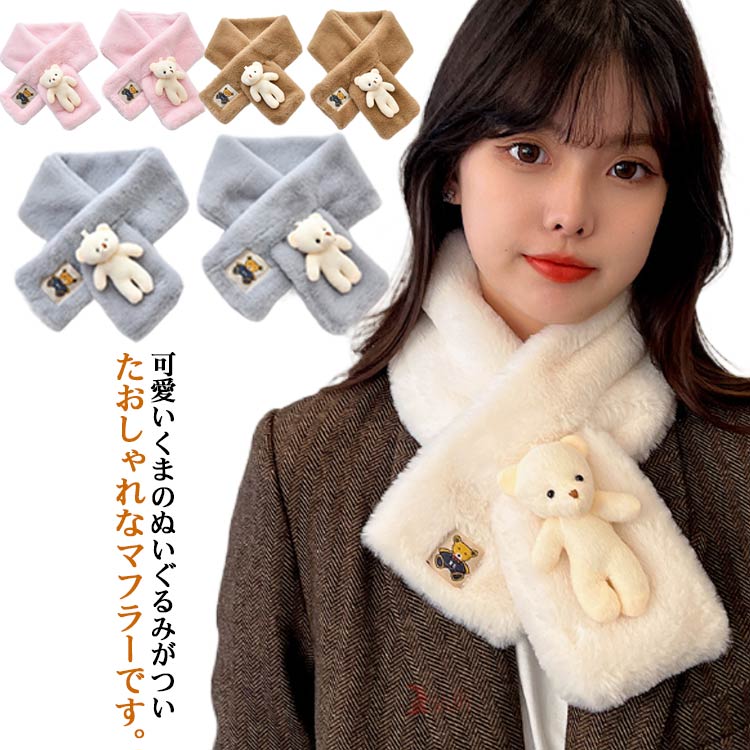 あったか フェイクファー くま 通学 ストール ティぺット 防寒 キッズ レディース ...