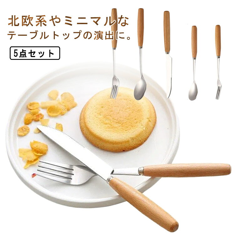 セット内容:ディナーナイフ/ディナースプーン/ディナーフォーク/ティースプーン/ケーキフォーク各1本北欧系やミニマルなテーブルトップの演出に。ステンレスを使用、防錆び性、耐久性が優れ、衛生的、安全で長くご使用していただける。飽きのこないシンプルな形状と細い持ち手のカトラリーセットは西洋料理から、日常の普段使いまで、幅広く使えます。シンプルなデザイン、並べるだけで料理や食器を引き立てて、食卓全体を華やかにしてくれます。 サイズ 5点セット サイズについての説明 サイズ図を参考してください 素材 ステンレス、木 色 写真色 備考 ●サイズ詳細等の測り方はスタッフ間で統一、徹底はしておりますが、実寸は商品によって若干の誤差(1cm～3cm )がある場合がございますので、予めご了承ください。 ●製造ロットにより、細部形状の違いや、同色でも色味に多少の誤差が生じます。 ●パッケージは改良のため予告なく仕様を変更する場合があります。 ▼商品の色は、撮影時の光や、お客様のモニターの色具合などにより、実際の商品と異なる場合がございます。あらかじめ、ご了承ください。 ▼生地の特性上、やや匂いが強く感じられるものもございます。数日のご使用や陰干しなどで気になる匂いはほとんど感じられなくなります。 ▼同じ商品でも生産時期により形やサイズ、カラーに多少の誤差が生じる場合もございます。 ▼他店舗でも在庫を共有して販売をしている為、受注後欠品となる場合もございます。予め、ご了承お願い申し上げます。 ▼出荷前に全て検品を行っておりますが、万が一商品に不具合があった場合は、お問い合わせフォームまたはメールよりご連絡頂けます様お願い申し上げます。速やかに対応致しますのでご安心ください。