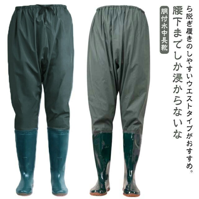 腰下までしか浸からないなら脱ぎ履きのしやすいウエストタイプがおすすめ。胴付水中長靴普通のウェーダーよりも着脱しやすく、ヒップウエダーよりも扱いやすいです。かさ張りにくく、柔らかなPVC素材を使用しているので、長靴感覚で気軽に使えてちょっとした作業等に重宝します。ウエストゴムと調節可能な紐付きでウエストにフィット。ソールはグリップのいい深溝のラジアル底で、船上でも使え、スパイクとは違って音も少なく、床を傷つける事もありません。 多用途！渓流釣り、農作業、漁業、水産業、除雪作業、冠水時の対応、アウトドア活動など様々なシーンで活躍。 サイズ 35（22.5cm） 36（23cm） 37（23.5cm） 38（24cm） 39（24.5cm） 40（25cm） 41（25.5cm） 42（26cm） 43（26.5cm） 44（27cm） 45（27.5cm） サイズについての説明 サイズ：着丈109cm※サイズは平置き実寸になります。 サイズ表の実寸法は商品によって1-3cm程度の誤差がある場合がございます。 素材 PVC 色 グリーン カーキ 備考 ●サイズ詳細等の測り方はスタッフ間で統一、徹底はしておりますが、実寸は商品によって若干の誤差(1cm〜3cm )がある場合がございますので、予めご了承ください。 ●商品の色は、撮影時の光や、お客様のモニターの色具合などにより、実際の商品と異なる場合がございます。あらかじめ、ご了承ください。 ●製品によっては、生地の特性上、洗濯時に縮む場合がございますので洗濯時はご注意下さいませ。 ▼色味の強い製品によっては他の衣類などに色移りする場合もございますので、速やかに（脱水、乾燥等）するようにお願いいたします。 ▼生地によっては摩擦や汗、雨などで濡れた時は、他の製品に移染する恐れがございますので、着用の際はご注意下さい。 ▼生地の特性上、やや匂いが強く感じられるものもございます。数日のご使用や陰干しなどで気になる匂いはほとんど感じられなくなります。