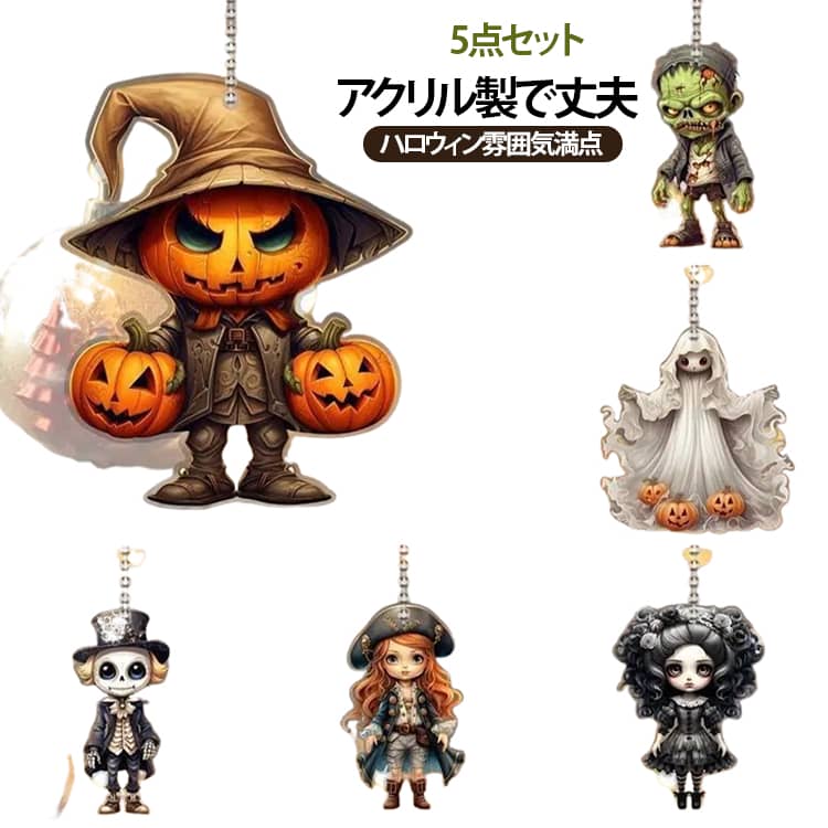 ハロウィン ゴーストカボチャ アクリルハンギングです。平面タイプのゴシック調デザインで、バックミラーに吊るす車内飾りに最適。軽量なアクリル素材を採用し、色鮮やかなプリントが特徴です。車のインテリアをおしゃれに演出するだけでなく、ハロウィンパーティーの装飾やプレゼントにもおすすめ。レトロでクールな雰囲気が魅力のカーアクセサリーです。 サイズ 5点セット サイズについての説明 フリーサイズ※数多い注文（オーダ）をご希望の場合、ご注文前にカスタマーサポートへ連絡し、単価の調整をご相談ください。（オーダ前先1点発注して品質感など確認済み後再オーダ勧めです） 素材 アクリル 色 01 02 03 04 05 06 07 08 備考 ●サイズ詳細等の測り方はスタッフ間で統一、徹底はしておりますが、実寸は商品によって若干の誤差(1cm～3cm )がある場合がございますので、予めご了承ください。 ●製造ロットにより、細部形状の違いや、同色でも色味に多少の誤差が生じます。 ●パッケージは改良のため予告なく仕様を変更する場合があります。 ▼商品の色は、撮影時の光や、お客様のモニターの色具合などにより、実際の商品と異なる場合がございます。あらかじめ、ご了承ください。 ▼生地の特性上、やや匂いが強く感じられるものもございます。数日のご使用や陰干しなどで気になる匂いはほとんど感じられなくなります。 ▼同じ商品でも生産時期により形やサイズ、カラーに多少の誤差が生じる場合もございます。 ▼他店舗でも在庫を共有して販売をしている為、受注後欠品となる場合もございます。予め、ご了承お願い申し上げます。 ▼出荷前に全て検品を行っておりますが、万が一商品に不具合があった場合は、お問い合わせフォームまたはメールよりご連絡頂けます様お願い申し上げます。速やかに対応致しますのでご安心ください。