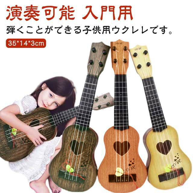 ウクレレおもちゃ 音楽教育 ミニギター 知育玩具 入門用 子供用 ウクレレ ウクレレ...