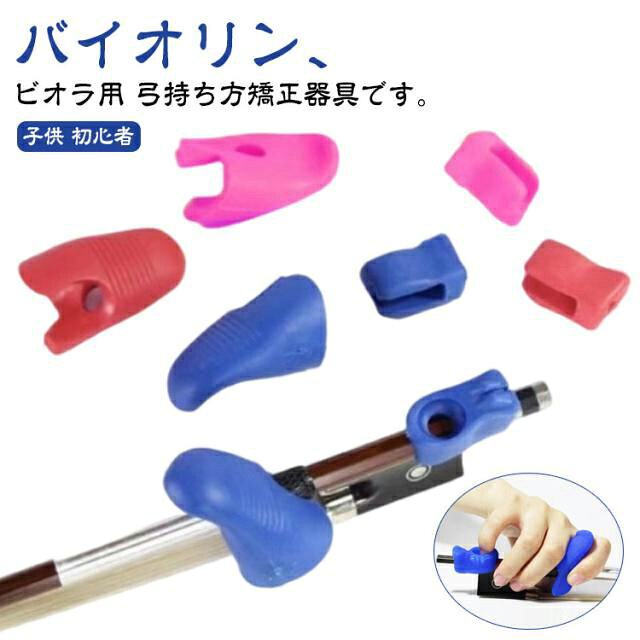 バイオリン、ビオラ用 弓持ち方矯正器具です。ヴァイオリン初心者、学生、愛好家、音楽教育機関で、最初から正しい弓使いのスキルを確立したいと考えている人に最適です。学校、自宅で練習する場合でも、コンクールの準備をする場合でも！ サイズ F サイズについての説明 サイズ：フリーサイズ 素材 シリコン 色 ブラック ピンク ブルー レッド 備考 ●サイズ詳細等の測り方はスタッフ間で統一、徹底はしておりますが、実寸は商品によって若干の誤差(1cm～3cm )がある場合がございますので、予めご了承ください。 ●製造ロットにより、細部形状の違いや、同色でも色味に多少の誤差が生じます。 ●パッケージは改良のため予告なく仕様を変更する場合があります。 ▼商品の色は、撮影時の光や、お客様のモニターの色具合などにより、実際の商品と異なる場合がございます。あらかじめ、ご了承ください。 ▼生地の特性上、やや匂いが強く感じられるものもございます。数日のご使用や陰干しなどで気になる匂いはほとんど感じられなくなります。 ▼同じ商品でも生産時期により形やサイズ、カラーに多少の誤差が生じる場合もございます。 ▼他店舗でも在庫を共有して販売をしている為、受注後欠品となる場合もございます。予め、ご了承お願い申し上げます。 ▼出荷前に全て検品を行っておりますが、万が一商品に不具合があった場合は、お問い合わせフォームまたはメールよりご連絡頂けます様お願い申し上げます。速やかに対応致しますのでご安心ください。