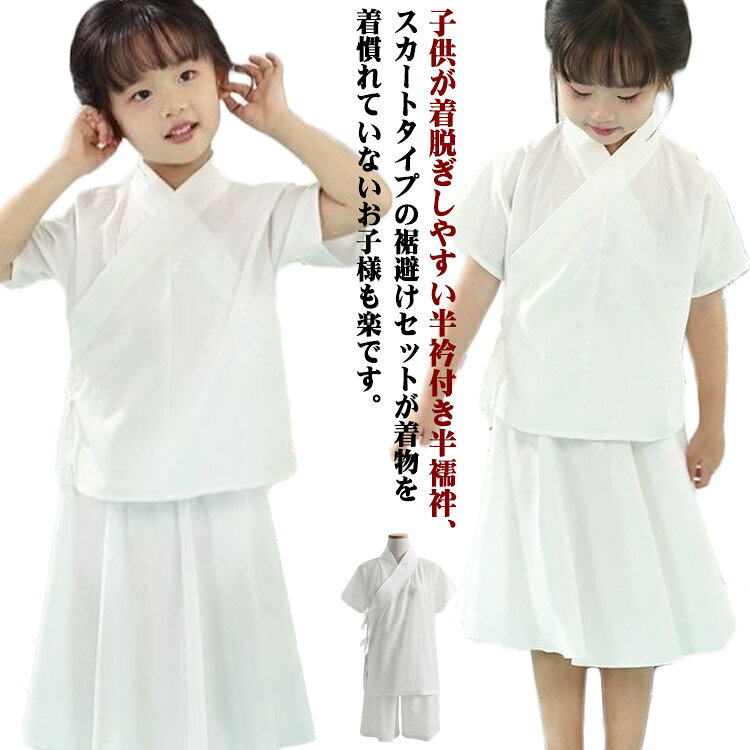 肌襦袢 半衿付き 白 裾よけ 卒業式 肌襦袢 礼装 セット セット 襦袢 子供用 半袖 女の子 男の子 和装下着 半襦袢 ステテコ おしゃれ インナー キッズ 長襦袢 肌襦袢 120 110 七五三 130 140 150cm 送料無料 お稽古 浴衣 祭り 日本舞踊