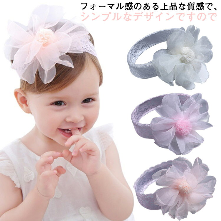 ふんわりお花モチーフが華やかなBABY用ヘッドバンド 透け感のある生地を幾重にも重ね、ふんわり軽やかな印象です。フォーマル感のある上品な質感で、シンプルなデザインですので普段着はもちろん、ドレスやスーツ・おでかけ着などさまざまなお洋服とコーディネートできます。ヘアバンドは頭が痛くなりにくいように伸縮性があるゴム入りバンドを使用。発表会、入園式、卒園式、入学式、卒業式におすすめいたします。ドレスやワンピやチュニック、スカートとの相性も抜群です♪ サイズ フリー サイズについての説明 16g 素材 ポリウレタン、綿、ポリエステル 色 ホワイト ピンク オレンジ 備考 ●サイズ詳細等の測り方はスタッフ間で統一、徹底はしておりますが、実寸は商品によって若干の誤差(1cm～3cm )がある場合がございますので、予めご了承ください。 ●製造ロットにより、細部形状の違いや、同色でも色味に多少の誤差が生じます。 ●パッケージは改良のため予告なく仕様を変更する場合があります。 ▼商品の色は、撮影時の光や、お客様のモニターの色具合などにより、実際の商品と異なる場合がございます。あらかじめ、ご了承ください。 ▼生地の特性上、やや匂いが強く感じられるものもございます。数日のご使用や陰干しなどで気になる匂いはほとんど感じられなくなります。 ▼同じ商品でも生産時期により形やサイズ、カラーに多少の誤差が生じる場合もございます。 ▼他店舗でも在庫を共有して販売をしている為、受注後欠品となる場合もございます。予め、ご了承お願い申し上げます。 ▼出荷前に全て検品を行っておりますが、万が一商品に不具合があった場合は、お問い合わせフォームまたはメールよりご連絡頂けます様お願い申し上げます。速やかに対応致しますのでご安心ください。