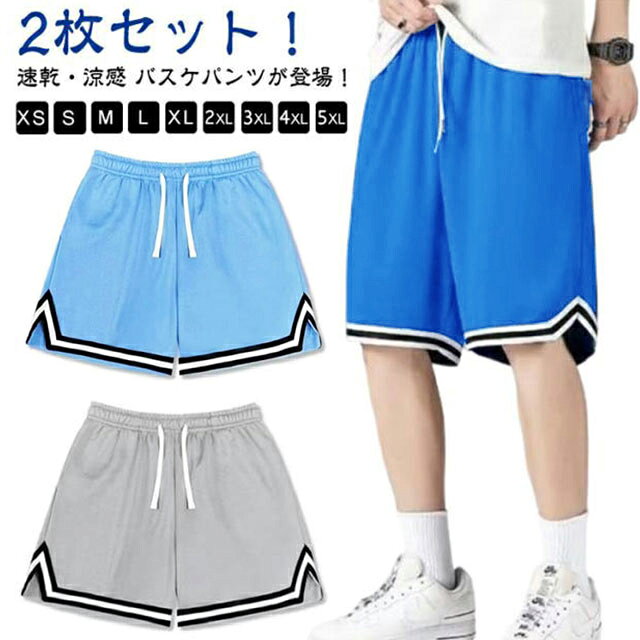 速乾・涼感 バスケパンツが登場！2枚セット！ハーフパンツは高い吸水速乾性を持つドライメッシュ生地を使用。さらりとした質感の気持ちよい履き心地、汗による肌のべたつきを軽減し、運動中の身体も快適でドライな状態にします。ウエストは総ゴム仕上げなので着脱しやすいのがポイント。ランニング、旅行、ジム、フィットネス、アウトドア、スポーツ、部屋着、普段着としてあらゆるシーンに活用できる！ サイズ XS S M L XL 2XL 3XL 4XL 5XL サイズについての説明 サイズ：写真通り※サイズは平置き実寸になります。 サイズ表の実寸法は商品によって1-3cm程度の誤差がある場合がございます。 素材 ポリエステル 色 ホワイト2枚 ブラック2枚 グレー2枚 ダークブルー2枚 ベージュ2枚 イエロー2枚 オレンジ2枚 ブルー2枚 ライトブルー2枚 ライトグレー2枚 備考 ●サイズ詳細等の測り方はスタッフ間で統一、徹底はしておりますが、実寸は商品によって若干の誤差(1cm〜3cm )がある場合がございますので、予めご了承ください。 ●商品の色は、撮影時の光や、お客様のモニターの色具合などにより、実際の商品と異なる場合がございます。あらかじめ、ご了承ください。 ●製品によっては、生地の特性上、洗濯時に縮む場合がございますので洗濯時はご注意下さいませ。 ▼色味の強い製品によっては他の衣類などに色移りする場合もございますので、速やかに（脱水、乾燥等）するようにお願いいたします。 ▼生地によっては摩擦や汗、雨などで濡れた時は、他の製品に移染する恐れがございますので、着用の際はご注意下さい。 ▼生地の特性上、やや匂いが強く感じられるものもございます。数日のご使用や陰干しなどで気になる匂いはほとんど感じられなくなります。