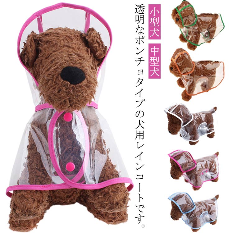 透明なポンチョタイプの犬用レインコートです。雨の日や雨上がりのお散歩に欠かせないアイテム♪カッパは、クリアで視界を遮らなく、前が見えて安全。フード付きの犬用カッパでしっかり雨除けすれば、雨の日のお散歩も楽しくなります♪ サイズ XS S M L XL 2XL 3XL サイズについての説明 【XS】背丈18　胴周り37-32　首周り26【S】背丈22　胴周り31-37　首周り30【M】背丈26　胴周り36-42　首周り35【L】背丈30　胴周り41-47　首周り38【XL】背丈35　胴周り46-52　首周り42【2XL】背丈40　胴周り52-58　首周り46【3XL】背丈45　胴周り56-62　首周り51※サイズ表の実寸法は商品によって1-3cm程度の誤差がある場合がございます。 素材 EVA/プラスチック 色 ピンク ブルー ホワイト オレンジ グリーン イエロー レッド 備考 ●サイズ詳細等の測り方はスタッフ間で統一、徹底はしておりますが、実寸は商品によって若干の誤差(1cm〜3cm )がある場合がございますので、予めご了承ください。 ●商品の色は、撮影時の光や、お客様のモニターの色具合などにより、実際の商品と異なる場合がございます。あらかじめ、ご了承ください。 ●製品によっては、生地の特性上、洗濯時に縮む場合がございますので洗濯時はご注意下さいませ。 ▼色味の強い製品によっては他の衣類などに色移りする場合もございますので、速やかに（脱水、乾燥等）するようにお願いいたします。 ▼生地によっては摩擦や汗、雨などで濡れた時は、他の製品に移染する恐れがございますので、着用の際はご注意下さい。 ▼生地の特性上、やや匂いが強く感じられるものもございます。数日のご使用や陰干しなどで気になる匂いはほとんど感じられなくなります。