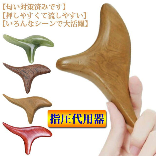 ✅【押しやすくて流しやすい】オカリナ型の特殊な形だからこそ、力が弱くてもしっかり押せて疲れません。●カーブが手に馴染み、いろんな部位を刺激できます。腰・肩・足裏・首・ふくらはぎ・ふとももなど。●さらに天然木の自然な存在感が手や体に優しく、景観を邪魔せずインテリアとして馴染みます✅【匂い対策済みです】以前使用していた「香木」素材は2019年9月に廃止し、すべて花梨木に切り替えました。匂いはかなり軽減されてほとんど気になりませんのでご安心ください。●もし万が一匂いが気になる場合は初期不良扱いで対応させていただきます。✅【いろんなシーンで大活躍】自宅のリビングや寝室だけでなく、職場や車中など。体をほぐしたい時や、眠気を覚ましたい時にすぐに使える便利な指圧棒。コンパクトサイズでお求めやすい価格だからこそ、いろんな場所に保管ください。普段の暮らしを補助します。 サイズ フリー サイズについての説明 14*8*2.5cm 素材 木製 色 レッド ブラウン ベージュ グリーン 備考 ●サイズ詳細等の測り方はスタッフ間で統一、徹底はしておりますが、実寸は商品によって若干の誤差(1cm～3cm )がある場合がございますので、予めご了承ください。 ●製造ロットにより、細部形状の違いや、同色でも色味に多少の誤差が生じます。 ●パッケージは改良のため予告なく仕様を変更する場合があります。 ▼商品の色は、撮影時の光や、お客様のモニターの色具合などにより、実際の商品と異なる場合がございます。あらかじめ、ご了承ください。 ▼生地の特性上、やや匂いが強く感じられるものもございます。数日のご使用や陰干しなどで気になる匂いはほとんど感じられなくなります。 ▼同じ商品でも生産時期により形やサイズ、カラーに多少の誤差が生じる場合もございます。 ▼他店舗でも在庫を共有して販売をしている為、受注後欠品となる場合もございます。予め、ご了承お願い申し上げます。 ▼出荷前に全て検品を行っておりますが、万が一商品に不具合があった場合は、お問い合わせフォームまたはメールよりご連絡頂けます様お願い申し上げます。速やかに対応致しますのでご安心ください。