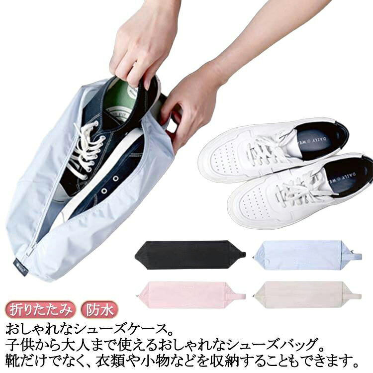 おしゃれなシューズケース。子供から大人まで使えるおしゃれなシューズバッグ。靴だけでなく、衣類や小物などを収納することもできます。耐久性に優れた高密度のポリエステル生地を使用。破れにくい素材で、通気性も優れています。高品質の防水生地で湿気の侵入を防ぎます。大切な靴が濡れる心配もありません。超軽量サイズ。持ち手付きで持ち運びもカンタン♪大切な靴を収納・保管！スリッパ/運動靴/スニーカー/革靴/上履き/体育館シューズなど使用シーン！旅行/出張/通園/通学/習い事/ジム/ゴルフなど！ サイズ F サイズについての説明 サイズ：32*12cm※サイズ計測には誤差が生じます。 素材 ポリエステル 色 ピンク ベージュ ライトブルー ブラック 備考 ●サイズ詳細等の測り方はスタッフ間で統一、徹底はしておりますが、実寸は商品によって若干の誤差(1cm～3cm )がある場合がございますので、予めご了承ください。 ●製造ロットにより、細部形状の違いや、同色でも色味に多少の誤差が生じます。 ●パッケージは改良のため予告なく仕様を変更する場合があります。 ▼商品の色は、撮影時の光や、お客様のモニターの色具合などにより、実際の商品と異なる場合がございます。あらかじめ、ご了承ください。 ▼生地の特性上、やや匂いが強く感じられるものもございます。数日のご使用や陰干しなどで気になる匂いはほとんど感じられなくなります。 ▼同じ商品でも生産時期により形やサイズ、カラーに多少の誤差が生じる場合もございます。 ▼他店舗でも在庫を共有して販売をしている為、受注後欠品となる場合もございます。予め、ご了承お願い申し上げます。 ▼出荷前に全て検品を行っておりますが、万が一商品に不具合があった場合は、お問い合わせフォームまたはメールよりご連絡頂けます様お願い申し上げます。速やかに対応致しますのでご安心ください。