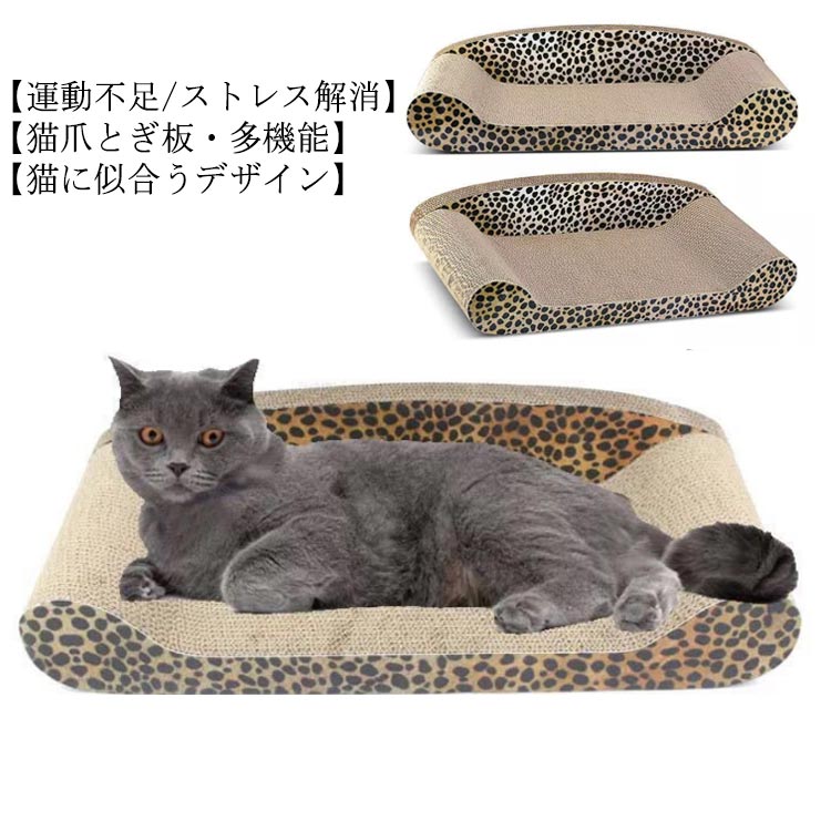 【運動不足/ストレス解消】猫ちゃんにとって、猫用爪とぎはおもちゃでもあり、ストレス解消にも良いものです。爪とぎでねこちゃんは余分な爪の部分を取り除き、また磨いた爪は平らになり、家具に対する破壊力も弱くなります。猫にも飼い主にもストレスをある程度で解消できます【猫爪とぎ板・多機能】研いでよし、遊んでよし、寝てよし：一台3役の猫つめとぎダンボールベッド、猫のおもちゃ、猫ベッド、休憩ソファー。爪研いだり、遊んだり、疲れたり、上で寝たり、ゆっくりくつろぎできるねこ爪とぎベッド、段ボール。家の家具などを猫の爪とぎ天性から守ってくれる猫爪とぎ板（猫 爪とぎ ダンボール爪研ぎ 猫）【猫に似合うデザイン】新しいデザインになった猫爪磨きは曲線に体をぴったりつけ安定した体勢がとれます。猫ちゃんの専用の丈夫な爪とぎとして、ストレス解消でき、本能を満たします。適度なカーブがあるので、猫は体の痒み部分に使用します。 サイズ S L サイズについての説明 S:50*25*13cm L：60*26*13.5cm 素材 紙 色 図通り 備考 ●サイズ詳細等の測り方はスタッフ間で統一、徹底はしておりますが、実寸は商品によって若干の誤差(1cm～3cm )がある場合がございますので、予めご了承ください。 ●製造ロットにより、細部形状の違いや、同色でも色味に多少の誤差が生じます。 ●パッケージは改良のため予告なく仕様を変更する場合があります。 ▼商品の色は、撮影時の光や、お客様のモニターの色具合などにより、実際の商品と異なる場合がございます。あらかじめ、ご了承ください。 ▼生地の特性上、やや匂いが強く感じられるものもございます。数日のご使用や陰干しなどで気になる匂いはほとんど感じられなくなります。 ▼同じ商品でも生産時期により形やサイズ、カラーに多少の誤差が生じる場合もございます。 ▼他店舗でも在庫を共有して販売をしている為、受注後欠品となる場合もございます。予め、ご了承お願い申し上げます。 ▼出荷前に全て検品を行っておりますが、万が一商品に不具合があった場合は、お問い合わせフォームまたはメールよりご連絡頂けます様お願い申し上げます。速やかに対応致しますのでご安心ください。