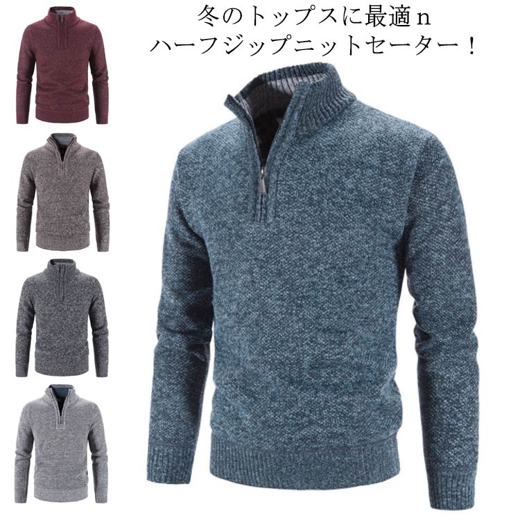 冬のトップスに最適nハーフジップニットセーター！滑らかな肌触りは素材のリッチを楽しめ、柔らかく伸縮性もあるので着心地もバツグン！！余計なデザインを省いた、シンプルデザインがスタイル・年齢を問わず幅広く使っていただけます。ボディに程度よくフィットし、保温性も期待でき、自信を持ってオススメしたい一着です！ サイズ M L XL 2XL 3XL サイズについての説明 M:50-60kg L:62.5-70kg XL:70-77.5kg 2XL:77.5-85kg 3XL:85-95kg 素材 ポリエステル 色 コーヒー ワインレッド ブルー ライトグレー ダークグレー 備考 ●サイズ詳細等の測り方はスタッフ間で統一、徹底はしておりますが、実寸は商品によって若干の誤差(1cm〜3cm )がある場合がございますので、予めご了承ください。 ●商品の色は、撮影時の光や、お客様のモニターの色具合などにより、実際の商品と異なる場合がございます。あらかじめ、ご了承ください。 ●製品によっては、生地の特性上、洗濯時に縮む場合がございますので洗濯時はご注意下さいませ。 ▼色味の強い製品によっては他の衣類などに色移りする場合もございますので、速やかに（脱水、乾燥等）するようにお願いいたします。 ▼生地によっては摩擦や汗、雨などで濡れた時は、他の製品に移染する恐れがございますので、着用の際はご注意下さい。 ▼生地の特性上、やや匂いが強く感じられるものもございます。数日のご使用や陰干しなどで気になる匂いはほとんど感じられなくなります。