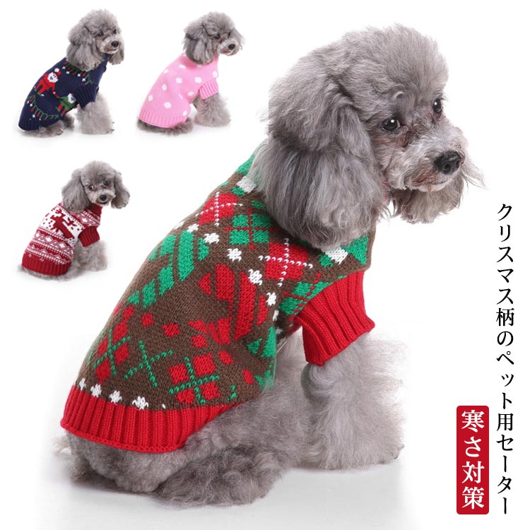クリスマス柄のペット用セーター。ニット素材なので伸縮性もバッチリ。肌寒い日におすすめです！寒い季節のお出掛けやお散歩をお洒落＆快適に♪一枚でも重ね着でもおしゃれにキマル♪お勧めアイテム。首元あったかタートルネックのデザイン。温かみのあるクリスマスの雰囲気が魅力のペットウェア。 サイズ S M L XL 2XL サイズについての説明 【S】首周り22　胴周り27　背丈22　参考体重1.5-2kg【M】首周り26　胴周り31　背丈25　参考体重2.5-3kg【L】首周り30　胴周り36　背丈29　参考体重3.5-4.5kg【XL】首周り34　胴周り42　背丈34　参考体重5-6.5kg【2XL】首周り38　胴周り48　背丈40　参考体重7-8.5kg※サイズ表の実寸法は商品によって1-3cm程度の誤差がある場合がございます。 素材 ポリエステル 色 1 2 3 4 5 6 7 8 9 備考 ●サイズ詳細等の測り方はスタッフ間で統一、徹底はしておりますが、実寸は商品によって若干の誤差(1cm〜3cm )がある場合がございますので、予めご了承ください。 ●商品の色は、撮影時の光や、お客様のモニターの色具合などにより、実際の商品と異なる場合がございます。あらかじめ、ご了承ください。 ●製品によっては、生地の特性上、洗濯時に縮む場合がございますので洗濯時はご注意下さいませ。 ▼色味の強い製品によっては他の衣類などに色移りする場合もございますので、速やかに（脱水、乾燥等）するようにお願いいたします。 ▼生地によっては摩擦や汗、雨などで濡れた時は、他の製品に移染する恐れがございますので、着用の際はご注意下さい。 ▼生地の特性上、やや匂いが強く感じられるものもございます。数日のご使用や陰干しなどで気になる匂いはほとんど感じられなくなります。