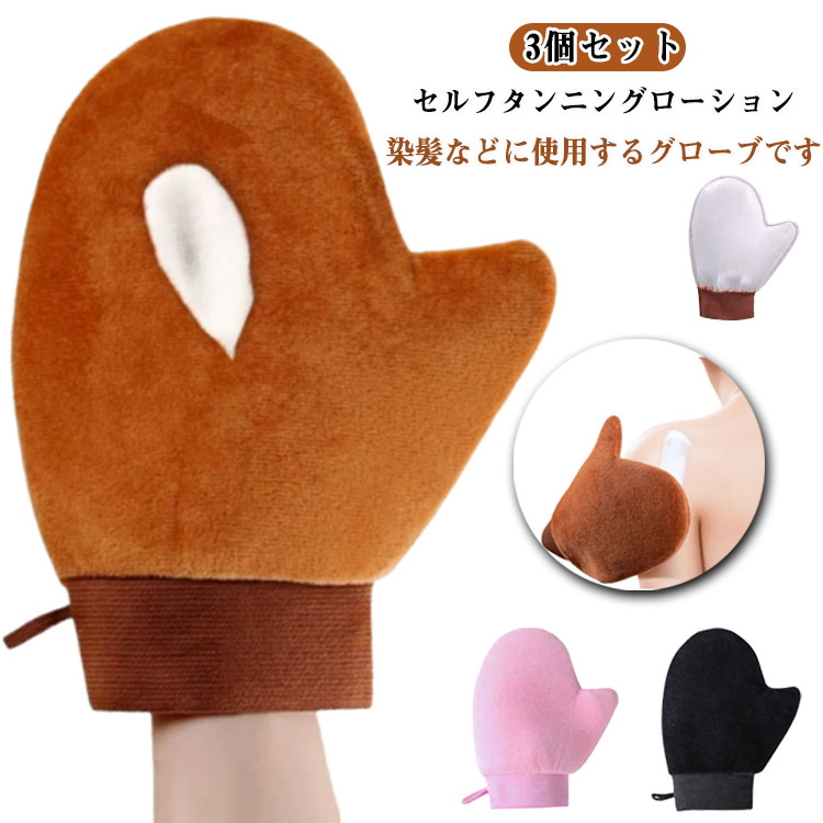 3個セット！セルフタンニングローション、タンニングジェル、 タンニングオイル、 クリーム、日焼け止め、スプレー、染髪などに使用するグローブです。起毛感のあるベルベット素材をしようしており、肌を傷つけることなく優しく塗布することができます。クリームがムラにならず、ローションを全体的に 均一に塗りたい方へおすすめです。水洗い可能なのでいつも清潔にお使い頂けます。 サイズ 3個セット サイズについての説明 17x21cm 素材 ポリエステル 色 ブラウン ピンク ブラック 備考 ●サイズ詳細等の測り方はスタッフ間で統一、徹底はしておりますが、実寸は商品によって若干の誤差(1cm～3cm )がある場合がございますので、予めご了承ください。 ●製造ロットにより、細部形状の違いや、同色でも色味に多少の誤差が生じます。 ●パッケージは改良のため予告なく仕様を変更する場合があります。 ▼商品の色は、撮影時の光や、お客様のモニターの色具合などにより、実際の商品と異なる場合がございます。あらかじめ、ご了承ください。 ▼生地の特性上、やや匂いが強く感じられるものもございます。数日のご使用や陰干しなどで気になる匂いはほとんど感じられなくなります。 ▼同じ商品でも生産時期により形やサイズ、カラーに多少の誤差が生じる場合もございます。 ▼他店舗でも在庫を共有して販売をしている為、受注後欠品となる場合もございます。予め、ご了承お願い申し上げます。 ▼出荷前に全て検品を行っておりますが、万が一商品に不具合があった場合は、お問い合わせフォームまたはメールよりご連絡頂けます様お願い申し上げます。速やかに対応致しますのでご安心ください。