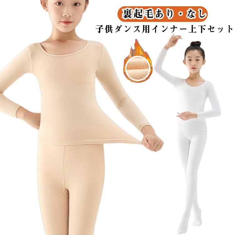 子供 ダンス用インナー 子供 タイツ 下着 女の子 男の子 ストッキング 肌色 薄手 ...