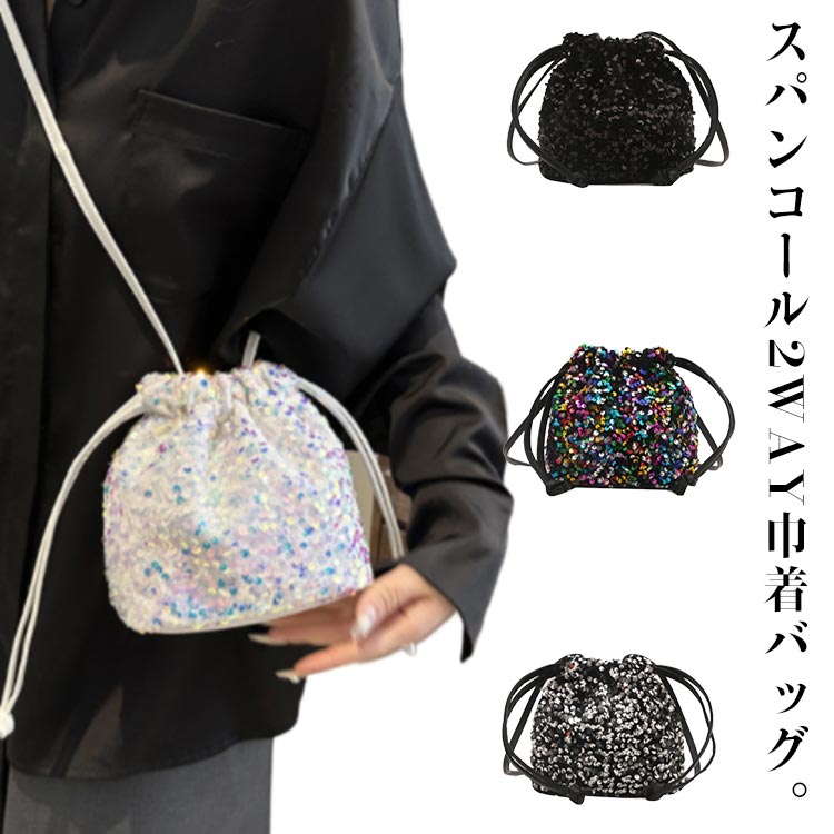 スパンコール2WAY巾着バッグ。華やかなスパンコールの巾着バッグ、ショルダーにもハンドにも。キラキラで可愛い、結婚式にぴったり。動く度にキラキラと輝き、こさぶりながらも存在感があり、持つだけでコーデが華やかになるスパンコールバッグ。スマホや財布などお出かけに必要なものはすっぽり収めるサイズ感、軽くて負担になりません。大きく開く巾着タイプ、中身が見やすく取り出しやすいのが嬉しいポイント。 サイズ F サイズについての説明 F　上横22cm　底横16cm　高さ17.5cm　マチ10.5cm※サイズ表の実寸法は商品によって1-3cm程度の誤差がある場合がございます。 素材 ポリエステル 色 ホワイト ブラック シルバー カラフル 備考 ●サイズ詳細等の測り方はスタッフ間で統一、徹底はしておりますが、実寸は商品によって若干の誤差(1cm〜3cm )がある場合がございますので、予めご了承ください。 ●商品の色は、撮影時の光や、お客様のモニターの色具合などにより、実際の商品と異なる場合がございます。あらかじめ、ご了承ください。 ●製品によっては、生地の特性上、洗濯時に縮む場合がございますので洗濯時はご注意下さいませ。 ▼色味の強い製品によっては他の衣類などに色移りする場合もございますので、速やかに（脱水、乾燥等）するようにお願いいたします。 ▼生地によっては摩擦や汗、雨などで濡れた時は、他の製品に移染する恐れがございますので、着用の際はご注意下さい。 ▼生地の特性上、やや匂いが強く感じられるものもございます。数日のご使用や陰干しなどで気になる匂いはほとんど感じられなくなります。