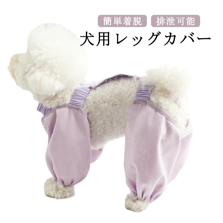 屋外4本足パンツ 着脱簡単 犬用 犬のレッグ保護 レッグガード 犬 防汚 犬用レッグカバー 足 スペンダー付き犬用パンツ 汚れ防止 通気性 防塵 柔らかい生地 犬用レッグカバー 4脚カバー 4本足パンツ 春 夏 薄手