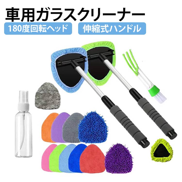 セット内容：クリーニングツール本体、洗浄剤用100mlボトル、ディテールブラシ1本、替えモップ5枚POINT01：届きにくいフロントガラス奥まで対応ダッシュボード側の奥やガラス端など、手では拭きにくい場所のお掃除をサポートします。POINT02：180回転ヘッドで角度調整ガラス面に合わせてヘッド角度を変えやすく、さまざまな位置の清掃に使いやすい設計です。POINT03：伸縮式で使いやすいロッドを伸ばすことで、手が届きにくい場所にもアプローチしやすくなっています。POINT04：マイクロファイバーで汚れを拭き取り細かな繊維のパッドで、ガラス表面のホコリや水滴などのお手入れに便利です。POINT05：洗えて繰り返し使用可能パッドは取り外して洗えるため、清潔に保ちながら使用できます。POINT06：車内以外にも使える多用途タイプ車の窓だけでなく、家庭のガラスや鏡のお掃除にも活用できます。 サイズ F サイズについての説明 F　長さ33.5-49cm 素材 アルミ合金、マイクロファイバー、ABS 色 グリーン パープル レッド ライトブルー ダークブルー グレー 備考 ●サイズ詳細等の測り方はスタッフ間で統一、徹底はしておりますが、実寸は商品によって若干の誤差(1cm～3cm )がある場合がございますので、予めご了承ください。 ●製造ロットにより、細部形状の違いや、同色でも色味に多少の誤差が生じます。 ●パッケージは改良のため予告なく仕様を変更する場合があります。 ▼商品の色は、撮影時の光や、お客様のモニターの色具合などにより、実際の商品と異なる場合がございます。あらかじめ、ご了承ください。 ▼生地の特性上、やや匂いが強く感じられるものもございます。数日のご使用や陰干しなどで気になる匂いはほとんど感じられなくなります。 ▼同じ商品でも生産時期により形やサイズ、カラーに多少の誤差が生じる場合もございます。 ▼他店舗でも在庫を共有して販売をしている為、受注後欠品となる場合もございます。予め、ご了承お願い申し上げます。 ▼出荷前に全て検品を行っておりますが、万が一商品に不具合があった場合は、お問い合わせフォームまたはメールよりご連絡頂けます様お願い申し上げます。速やかに対応致しますのでご安心ください。