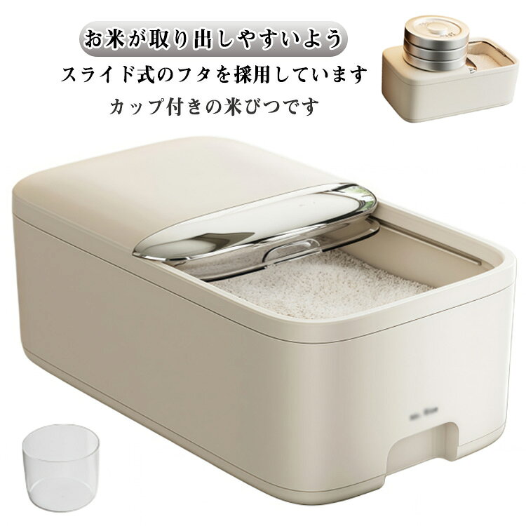 お米が取り出しやすいよう、スライド式のフタを採用しています。カップ付きの米びつです。5kgと10kgの2サイズから選べる大容量設計。計量カップ付きで、お米の計量が簡単にできます。上部には乾燥剤や防虫剤を入れる専用スペースがあり、虫を防ぐ効果に優れています。専用カバーが付いており、ホコリや虫の侵入を防ぎます。便利なスライド式カバーで、密閉性を保ちながらお米の取り出しが簡単にできます。透明なので、残量が一目でわかり、管理がしやすいです。米びつとしてだけでなく、小麦粉や砂糖、塩、豆類、乾物、ナッツ、スナック類など、さまざまな食品を収納できます。コーヒー豆やペットフード（キャットフード・ドッグフード）などの保存にも最適です。 サイズ 5kg 10kg サイズについての説明 5KG：サイズ33x19.5x13cm 10KG：サイズ22x38x18cm 素材 プラスチック 色 ベージュ 備考 ●サイズ詳細等の測り方はスタッフ間で統一、徹底はしておりますが、実寸は商品によって若干の誤差(1cm～3cm )がある場合がございますので、予めご了承ください。 ●製造ロットにより、細部形状の違いや、同色でも色味に多少の誤差が生じます。 ●パッケージは改良のため予告なく仕様を変更する場合があります。 ▼商品の色は、撮影時の光や、お客様のモニターの色具合などにより、実際の商品と異なる場合がございます。あらかじめ、ご了承ください。 ▼生地の特性上、やや匂いが強く感じられるものもございます。数日のご使用や陰干しなどで気になる匂いはほとんど感じられなくなります。 ▼同じ商品でも生産時期により形やサイズ、カラーに多少の誤差が生じる場合もございます。 ▼他店舗でも在庫を共有して販売をしている為、受注後欠品となる場合もございます。予め、ご了承お願い申し上げます。 ▼出荷前に全て検品を行っておりますが、万が一商品に不具合があった場合は、お問い合わせフォームまたはメールよりご連絡頂けます様お願い申し上げます。速やかに対応致しますのでご安心ください。