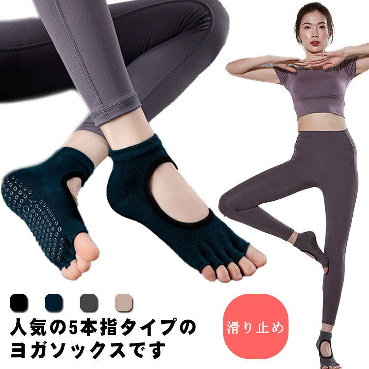 人気の5本指タイプのヨガソックスです。つま先と足の甲がオープンになっているタイプで通気性がよく、裸足により近いためしっかりと床面を掴めるので難しいヨガのポーズもバランスが保てます。足裏にはPVCのすべり止めがついており、ヨガだけでなくピラティスやダンス、ストレッチ、トレーニングなどにもおすすめです。 サイズ フリー サイズについての説明 35：22.5cm 36：23cm 37：23.5cm 38：24cm 39：24.5cm 素材 コットン 色 ブラック グレー ダークグリーン ベージュ 備考 ●サイズ詳細等の測り方はスタッフ間で統一、徹底はしておりますが、実寸は商品によって若干の誤差(1cm～3cm )がある場合がございますので、予めご了承ください。 ●製造ロットにより、細部形状の違いや、同色でも色味に多少の誤差が生じます。 ●パッケージは改良のため予告なく仕様を変更する場合があります。 ▼商品の色は、撮影時の光や、お客様のモニターの色具合などにより、実際の商品と異なる場合がございます。あらかじめ、ご了承ください。 ▼生地の特性上、やや匂いが強く感じられるものもございます。数日のご使用や陰干しなどで気になる匂いはほとんど感じられなくなります。 ▼同じ商品でも生産時期により形やサイズ、カラーに多少の誤差が生じる場合もございます。 ▼他店舗でも在庫を共有して販売をしている為、受注後欠品となる場合もございます。予め、ご了承お願い申し上げます。 ▼出荷前に全て検品を行っておりますが、万が一商品に不具合があった場合は、お問い合わせフォームまたはメールよりご連絡頂けます様お願い申し上げます。速やかに対応致しますのでご安心ください。