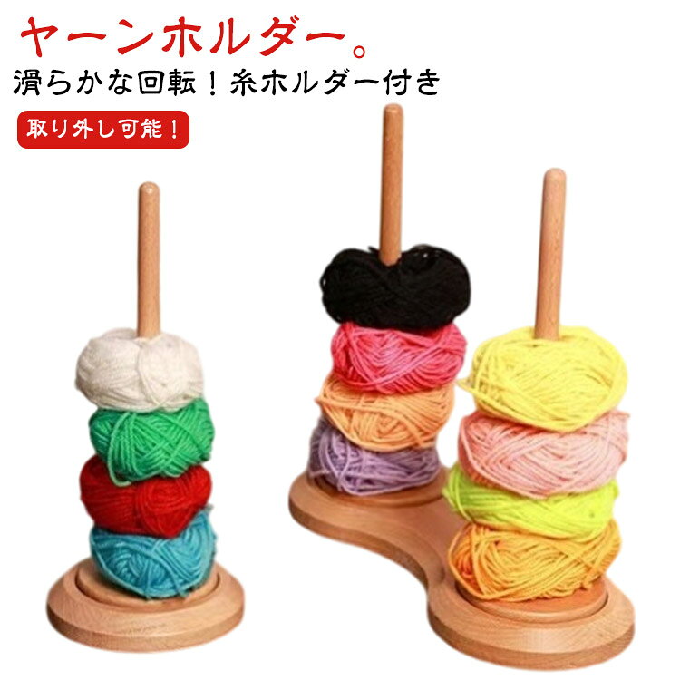 取り外し可能！ヤーンホルダー。滑らかな回転！糸ホルダー付き【滑らかな回転】二軸式で滑らかでスムーズな回転が実現！使いやすく作品の仕上がりが綺麗!【糸の管理ができるホルダー付き】糸を玉棒に差し込みだけですぐに使え糸の管理もできてストレスなく編み物ができます。【いつもの作業がよりスムーズに】ホルダーを使うことでいつもの手作業スピードよりもスピードアップが期待できかつ丁寧に綺麗な仕上がりが実現します。【手の疲れ軽減にも繋がります】ホルダーを使用することで手を上下に動かす回数が減り手の疲れを軽減できます。【丸みのある先端】毛糸玉棒の先端は丸みのある造りで作業時の手の接触でも安心で安全です。【スムーズな回転】スムーズな回転が可能で作品作りが捗ります！ サイズ F サイズについての説明 サイズ：直径約12.3cm 高さ約28.3cm※サイズ計測には誤差が生じます。 素材 木 色 タイプ1 タイプ2 備考 ●サイズ詳細等の測り方はスタッフ間で統一、徹底はしておりますが、実寸は商品によって若干の誤差(1cm～3cm )がある場合がございますので、予めご了承ください。 ●製造ロットにより、細部形状の違いや、同色でも色味に多少の誤差が生じます。 ●パッケージは改良のため予告なく仕様を変更する場合があります。 ▼商品の色は、撮影時の光や、お客様のモニターの色具合などにより、実際の商品と異なる場合がございます。あらかじめ、ご了承ください。 ▼生地の特性上、やや匂いが強く感じられるものもございます。数日のご使用や陰干しなどで気になる匂いはほとんど感じられなくなります。 ▼同じ商品でも生産時期により形やサイズ、カラーに多少の誤差が生じる場合もございます。 ▼他店舗でも在庫を共有して販売をしている為、受注後欠品となる場合もございます。予め、ご了承お願い申し上げます。 ▼出荷前に全て検品を行っておりますが、万が一商品に不具合があった場合は、お問い合わせフォームまたはメールよりご連絡頂けます様お願い申し上げます。速やかに対応致しますのでご安心ください。