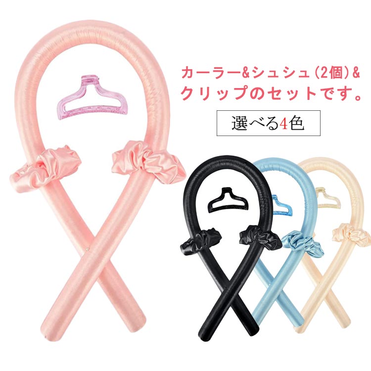 カーラーシュシュ(2個)クリップのセットです。コテやアイロンのように熱を使わずに巻き髪が作れるヒートレスカーラーです。損傷なしに髪に優しいカーリング方法を提供するように設計されています。丸みを帯びたエッジと滑らかな表面は、髪を引っ張ったり傷つけたりすることはありません。寝ながら使っても睡眠に影響しません。使い方：夜寝る前にカールヘアヘッドバンドで髪をカールさせ、2本のカーリングロッドに巻き付け、ヘアバンドで留め、頭に巻き付けます。 サイズ 4点セット サイズについての説明 カーラー：3cm*90cmシュシュ：3.5*10cmクリップ：9.5*5.5cm 素材 EVA 色 ピンク シャンパン ブルー ブラック 備考 ●サイズ詳細等の測り方はスタッフ間で統一、徹底はしておりますが、実寸は商品によって若干の誤差(1cm～3cm )がある場合がございますので、予めご了承ください。 ●製造ロットにより、細部形状の違いや、同色でも色味に多少の誤差が生じます。 ●パッケージは改良のため予告なく仕様を変更する場合があります。 ▼商品の色は、撮影時の光や、お客様のモニターの色具合などにより、実際の商品と異なる場合がございます。あらかじめ、ご了承ください。 ▼生地の特性上、やや匂いが強く感じられるものもございます。数日のご使用や陰干しなどで気になる匂いはほとんど感じられなくなります。 ▼同じ商品でも生産時期により形やサイズ、カラーに多少の誤差が生じる場合もございます。 ▼他店舗でも在庫を共有して販売をしている為、受注後欠品となる場合もございます。予め、ご了承お願い申し上げます。 ▼出荷前に全て検品を行っておりますが、万が一商品に不具合があった場合は、お問い合わせフォームまたはメールよりご連絡頂けます様お願い申し上げます。速やかに対応致しますのでご安心ください。