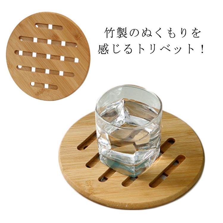 竹製のぬくもりを感じるトリベット！　天然の木を木目もそのまま生かされた　あたたかみのある木製トリベットです♪　実用的でおしゃれなトリベット！　シンプルなデザインなので　さまざまな場所で活躍すること間違いなし！　鍋敷き以外にもディスプレイの下に敷いてもカワイイ♪　竹製品の温かみを感じて下さい！　竹製の食器、お箸、スプーンなど　全て集めるとこんなにも　温かみがあり、おしゃれに見えちゃいますね♪　自宅にいながらカフェ気分を味わえます♪　竹製（ラバーウッド）の雑貨にはこんな良い事も！　万が一テーブルから落してしまっても　陶器などのように破片が飛び散ることがないので　お子様がいらっしゃるご家庭でも　安心してお使いいただけます♪　ちょっとしたお返しなどにも！　出産内祝い、快気祝い、粗品、敬老の日　新築祝い、引っ越し祝い、母の日、父の日、　お誕生日、入学、入社、新生活を始める方へ　気持ちをお伝えする時にどうぞ♪ サイズ フリー サイズについての説明 直径：18cm 素材 竹製 色 図通り 備考 ●サイズ詳細等の測り方はスタッフ間で統一、徹底はしておりますが、実寸は商品によって若干の誤差(1cm～3cm )がある場合がございますので、予めご了承ください。 ●製造ロットにより、細部形状の違いや、同色でも色味に多少の誤差が生じます。 ●パッケージは改良のため予告なく仕様を変更する場合があります。 ▼商品の色は、撮影時の光や、お客様のモニターの色具合などにより、実際の商品と異なる場合がございます。あらかじめ、ご了承ください。 ▼生地の特性上、やや匂いが強く感じられるものもございます。数日のご使用や陰干しなどで気になる匂いはほとんど感じられなくなります。 ▼同じ商品でも生産時期により形やサイズ、カラーに多少の誤差が生じる場合もございます。 ▼他店舗でも在庫を共有して販売をしている為、受注後欠品となる場合もございます。予め、ご了承お願い申し上げます。 ▼出荷前に全て検品を行っておりますが、万が一商品に不具合があった場合は、お問い合わせフォームまたはメールよりご連絡頂けます様お願い申し上げます。速やかに対応致しますのでご安心ください。