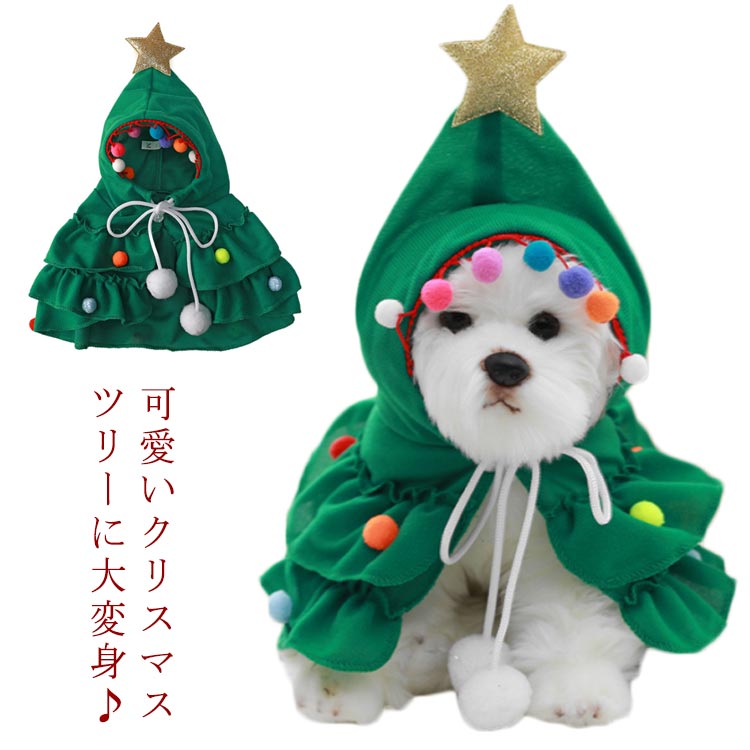 可愛いクリスマスツリーに大変身♪クリスマスの雰囲気にピッタリなコスチュームコートです。フリース素材で暖かく保温性にも優れているので、秋冬のコートとしても大活躍です。羽織るだけで首もとを留めるだけで、とっても簡単に着脱出来ます。お洋服が苦手な子、撮影のときだけ着せたい、イベント時のコスプレとしてもとっても可愛いマントコートです。 サイズ S M L サイズについての説明 【S】背丈16　首周り28【M】背丈18　首周り33【L】背丈22　首周り39※サイズ表の実寸法は商品によって1-3cm程度の誤差がある場合がございます。 素材 ポリエステル 色 グリーン 備考 ●サイズ詳細等の測り方はスタッフ間で統一、徹底はしておりますが、実寸は商品によって若干の誤差(1cm〜3cm )がある場合がございますので、予めご了承ください。 ●商品の色は、撮影時の光や、お客様のモニターの色具合などにより、実際の商品と異なる場合がございます。あらかじめ、ご了承ください。 ●製品によっては、生地の特性上、洗濯時に縮む場合がございますので洗濯時はご注意下さいませ。 ▼色味の強い製品によっては他の衣類などに色移りする場合もございますので、速やかに（脱水、乾燥等）するようにお願いいたします。 ▼生地によっては摩擦や汗、雨などで濡れた時は、他の製品に移染する恐れがございますので、着用の際はご注意下さい。 ▼生地の特性上、やや匂いが強く感じられるものもございます。数日のご使用や陰干しなどで気になる匂いはほとんど感じられなくなります。