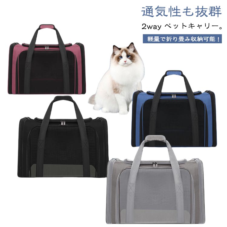 軽量で折り畳み収納可能！通気性も抜群 2way ペットキャリー。広々とした入りやすい出入り口上から抱っこして入れてもオッケー。ジッパーで開閉がしやすい。洗えるふかふかの中敷きマットで居心地よく過ごせます。メッシュで通気性抜群で呼吸がしやすいです。トイレや餌や水などの小物はポケットにも入れることができます。ドライブ時には、シートベルト固定バックルを通して固定が可能です。ショルダーストラップを更にヘッドレストなどに固定すれば更に安心です。キャリーバッグとショルダーバッグの2WAYでの持ち運びが可能です。旅行時には、キャリーケースのハンドル部にはめこんで移動もできます。 サイズ S L サイズについての説明 サイズ：【S】40*25*25cm 【L】45*30*30cm※サイズ計測には誤差が生じます。 素材 オクスフォード生地 PVC 色 ピンク ブラック ブルー グレー 備考 ●サイズ詳細等の測り方はスタッフ間で統一、徹底はしておりますが、実寸は商品によって若干の誤差(1cm～3cm )がある場合がございますので、予めご了承ください。 ●製造ロットにより、細部形状の違いや、同色でも色味に多少の誤差が生じます。 ●パッケージは改良のため予告なく仕様を変更する場合があります。 ▼商品の色は、撮影時の光や、お客様のモニターの色具合などにより、実際の商品と異なる場合がございます。あらかじめ、ご了承ください。 ▼生地の特性上、やや匂いが強く感じられるものもございます。数日のご使用や陰干しなどで気になる匂いはほとんど感じられなくなります。 ▼同じ商品でも生産時期により形やサイズ、カラーに多少の誤差が生じる場合もございます。 ▼他店舗でも在庫を共有して販売をしている為、受注後欠品となる場合もございます。予め、ご了承お願い申し上げます。 ▼出荷前に全て検品を行っておりますが、万が一商品に不具合があった場合は、お問い合わせフォームまたはメールよりご連絡頂けます様お願い申し上げます。速やかに対応致しますのでご安心ください。