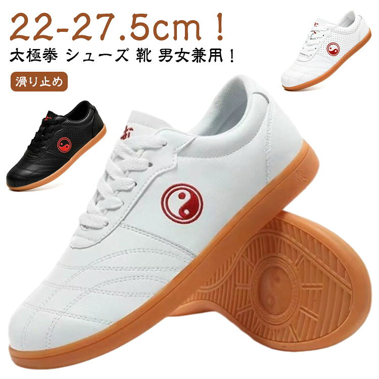太極拳 シューズ 靴 男女兼用！22-27.5cm！クッション性と耐久性を両立したラバーソールを採用された！長時間歩いていても疲れにくいデザインとなってます。通気性抜群、軽量、ソフトで柔軟な底、滑べ止め、長時間の使用でも疲れにくく、防菌消臭でき、運動用の選ぶ一番な理由です。クラシックなスニーカータイプのデザインなので、太極の行き帰りもこれ1足でOK！ サイズ 34（22cm） 35（22.5cm） 36（23cm） 37（23.5cm） 38（24cm） 39（24.5cm） 40（25cm） 41（25.5cm） 42（26cm） 43（26.5cm） 44（27cm） 45（27.5cm） サイズについての説明 サイズ：34（22cm） 35（22.5cm） 36（23cm） 37（23.5cm） 38（24cm） 39（24.5cm） 40（25cm） 41（25.5cm） 42（26cm） 43（26.5cm） 44（27cm） 45（27.5cm）※サイズ計測には誤差が生じます。 素材 合成皮革 ゴム 色 タイプAホワイト タイプAブラック タイプBホワイト タイプBブラック 備考 ●サイズ詳細等の測り方はスタッフ間で統一、徹底はしておりますが、実寸は商品によって若干の誤差(1cm～3cm )がある場合がございますので、予めご了承ください。 ●製造ロットにより、細部形状の違いや、同色でも色味に多少の誤差が生じます。 ●パッケージは改良のため予告なく仕様を変更する場合があります。 ▼商品の色は、撮影時の光や、お客様のモニターの色具合などにより、実際の商品と異なる場合がございます。あらかじめ、ご了承ください。 ▼生地の特性上、やや匂いが強く感じられるものもございます。数日のご使用や陰干しなどで気になる匂いはほとんど感じられなくなります。 ▼同じ商品でも生産時期により形やサイズ、カラーに多少の誤差が生じる場合もございます。 ▼他店舗でも在庫を共有して販売をしている為、受注後欠品となる場合もございます。予め、ご了承お願い申し上げます。 ▼出荷前に全て検品を行っておりますが、万が一商品に不具合があった場合は、お問い合わせフォームまたはメールよりご連絡頂けます様お願い申し上げます。速やかに対応致しますのでご安心ください。
